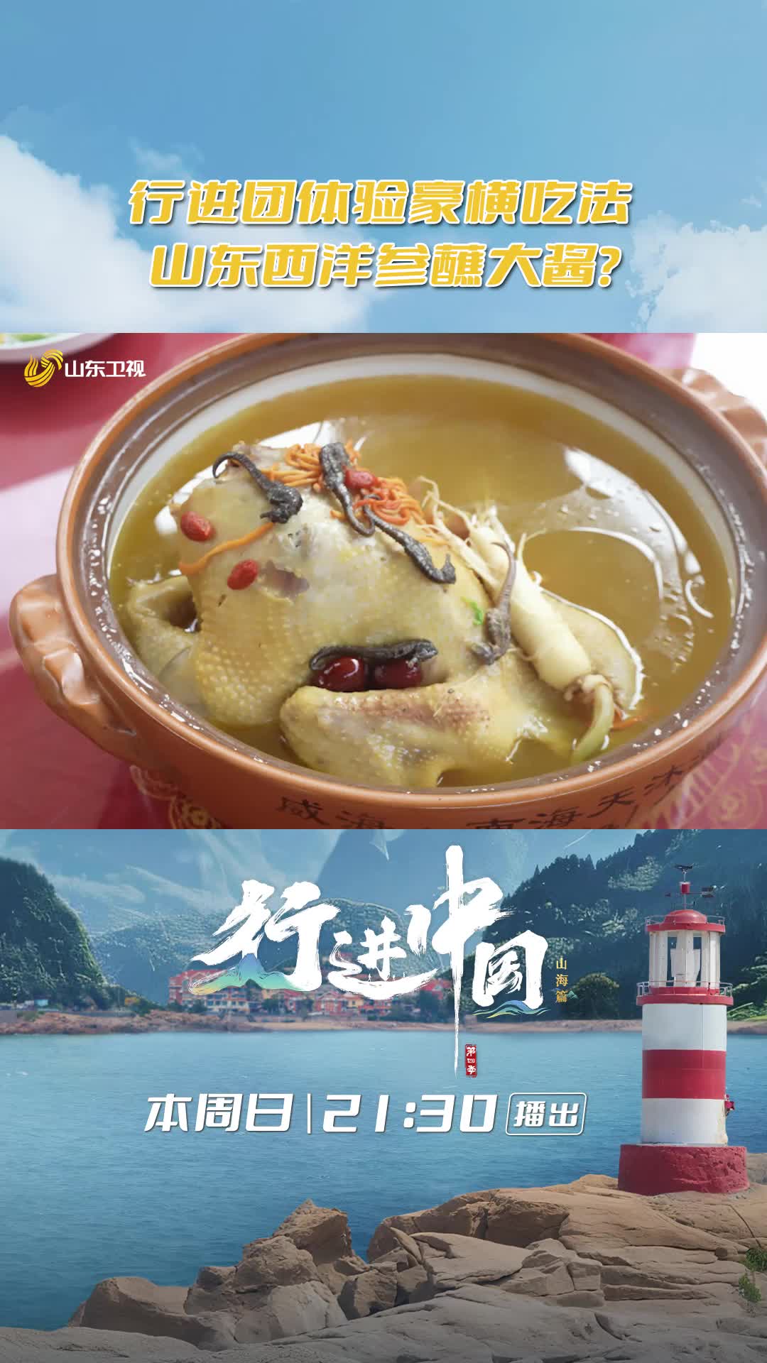 山東萬物皆可蘸醬，行進團體驗山東西洋參的豪橫吃法！