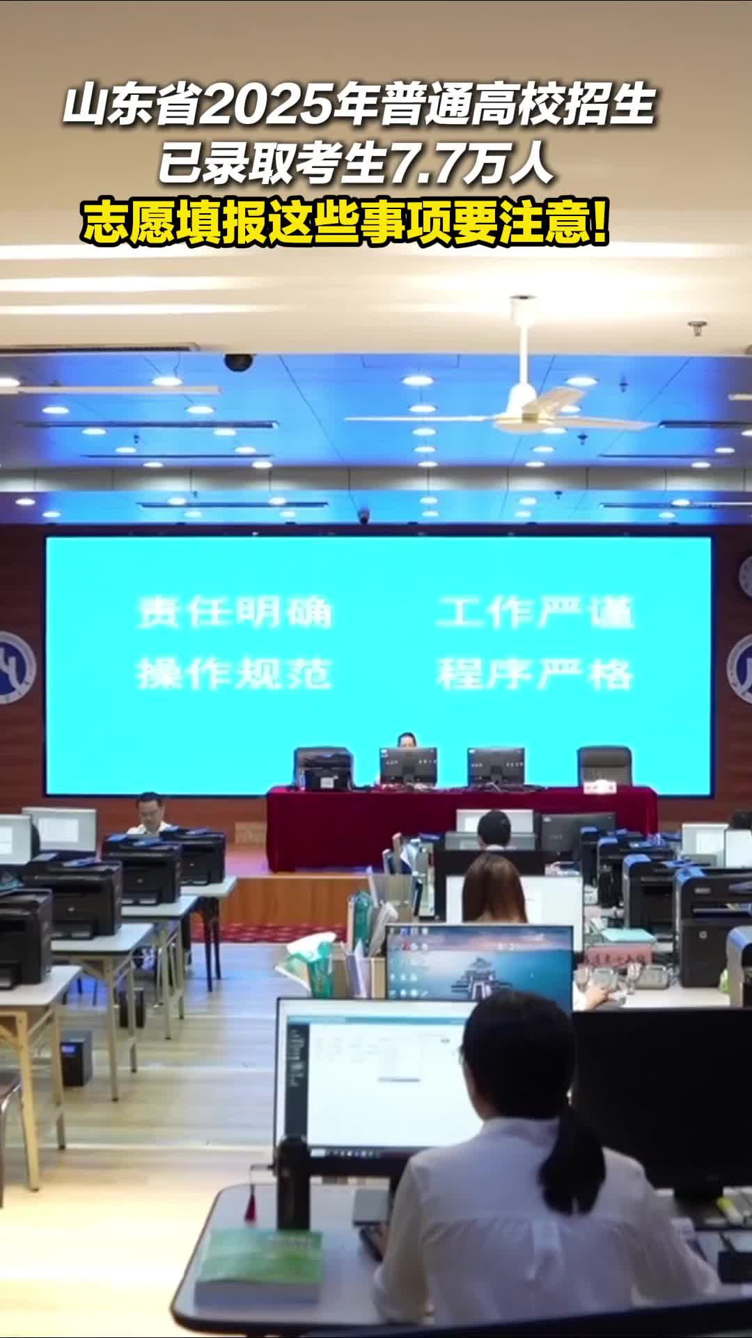山东省2025年普通高校招生已录取考生7.7万人 关于志愿填报 这些事项要特别注意！