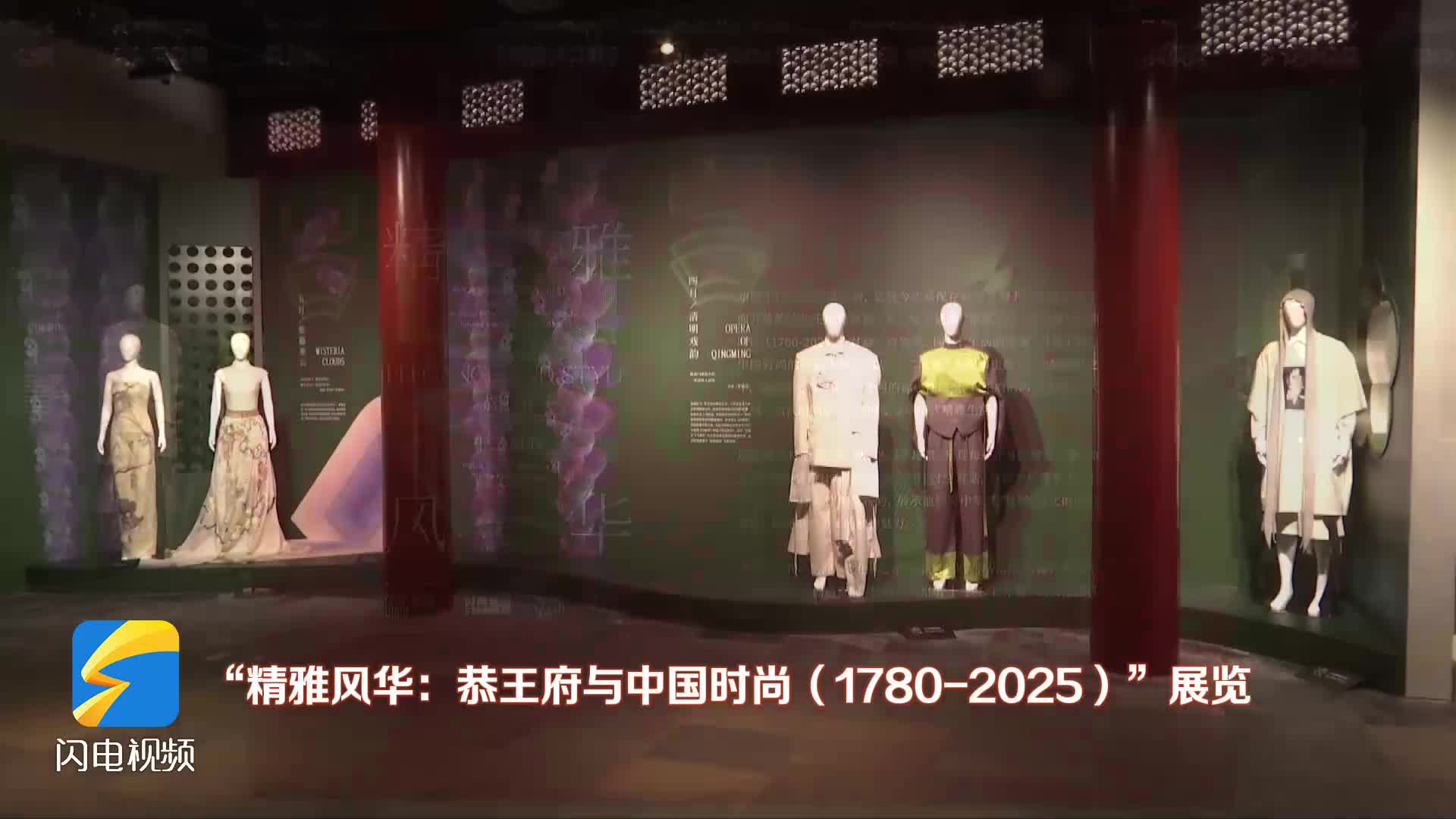 精雅生活與當代時尚跨時空對話 恭王府博物館“十二風雅”主題展開展