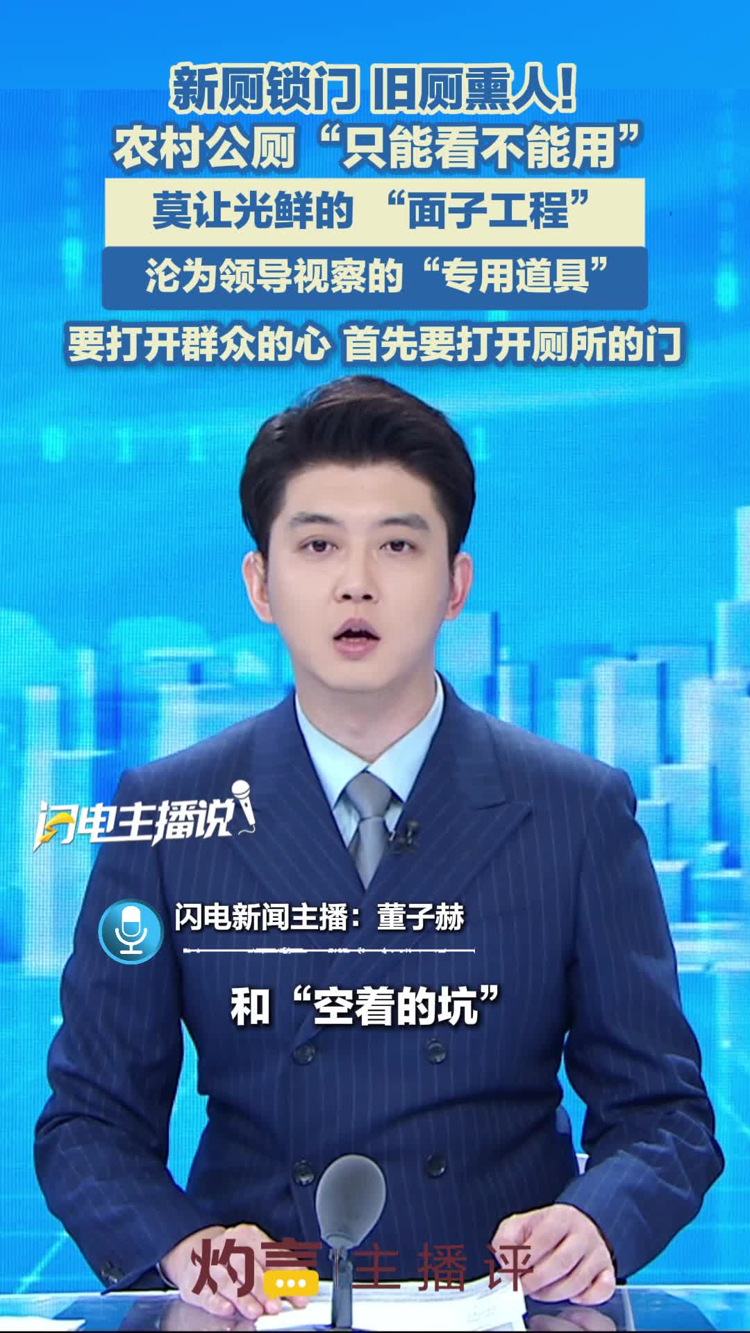 主播评｜莫让光鲜的 “面子工程” 沦为领导视察的“专用道具”