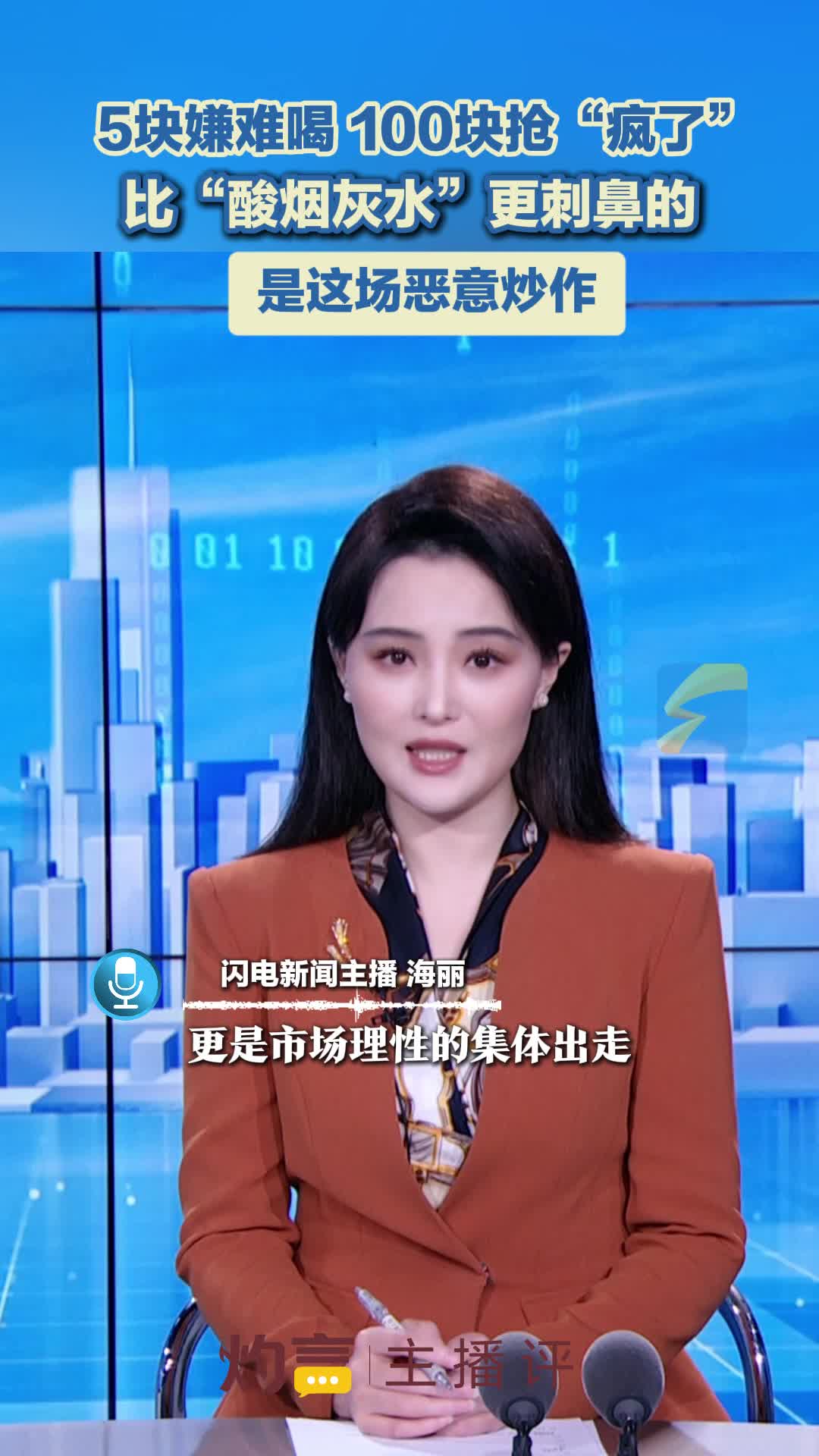 主播评｜比“酸烟灰水”更刺鼻的是这场恶意炒作