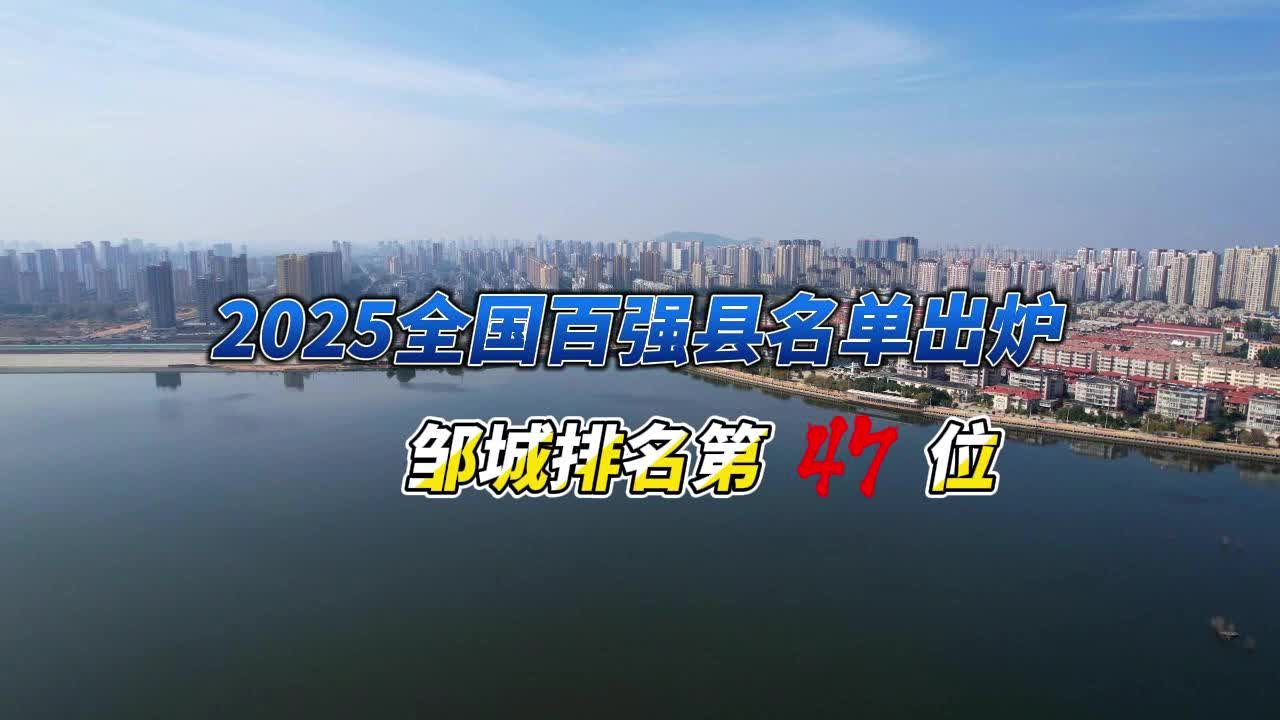 【邹视频·新闻】26秒 | 2025全国百强县名单出炉 邹城排名第47位