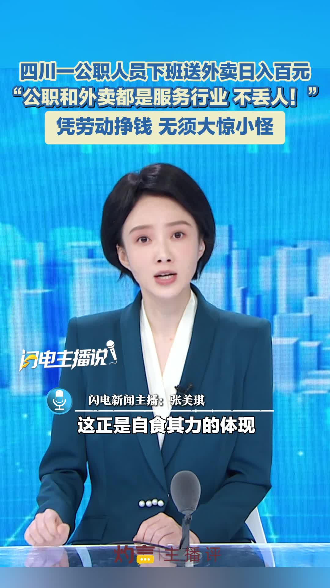 主播评｜公职人员下班送外卖 凭劳动挣钱 无须大惊小怪