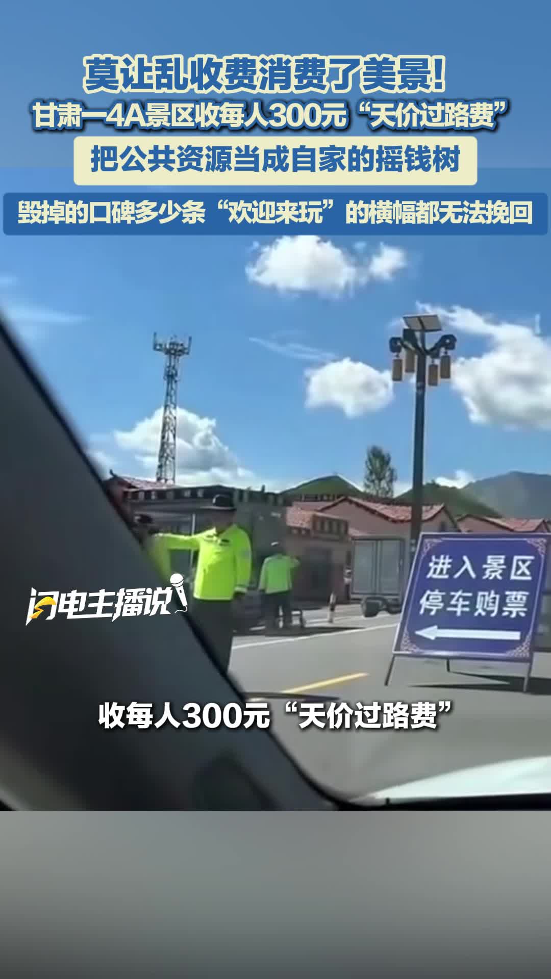 主播评丨莫让乱收费消费了美景
