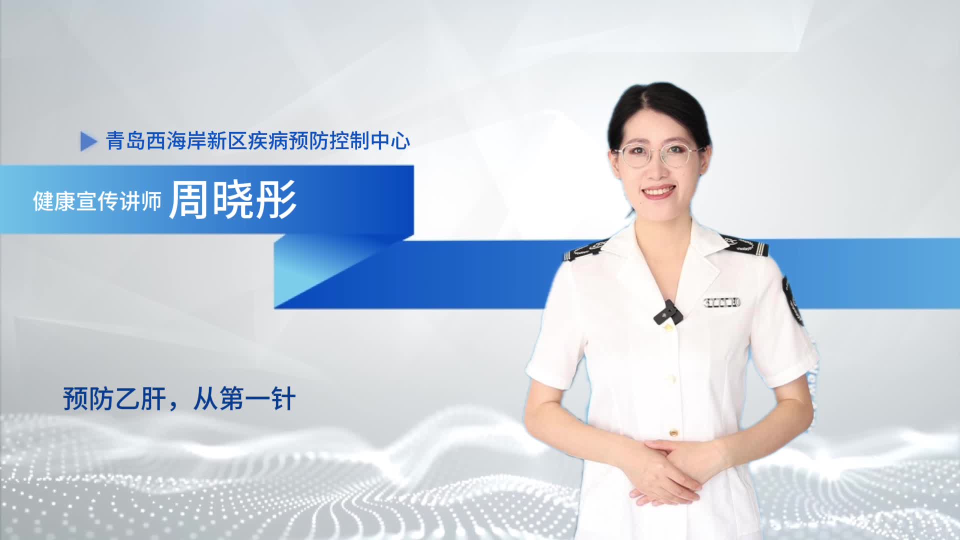 预防乙肝 从第一针乙肝疫苗开始
