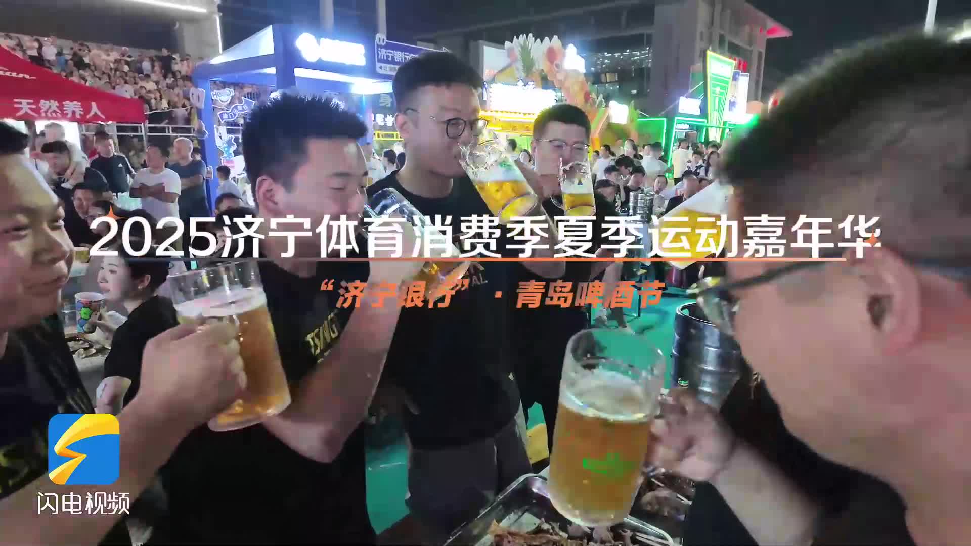 2025济宁体育消费季夏季运动嘉年华暨“济宁银行”·青岛啤酒节火热开启