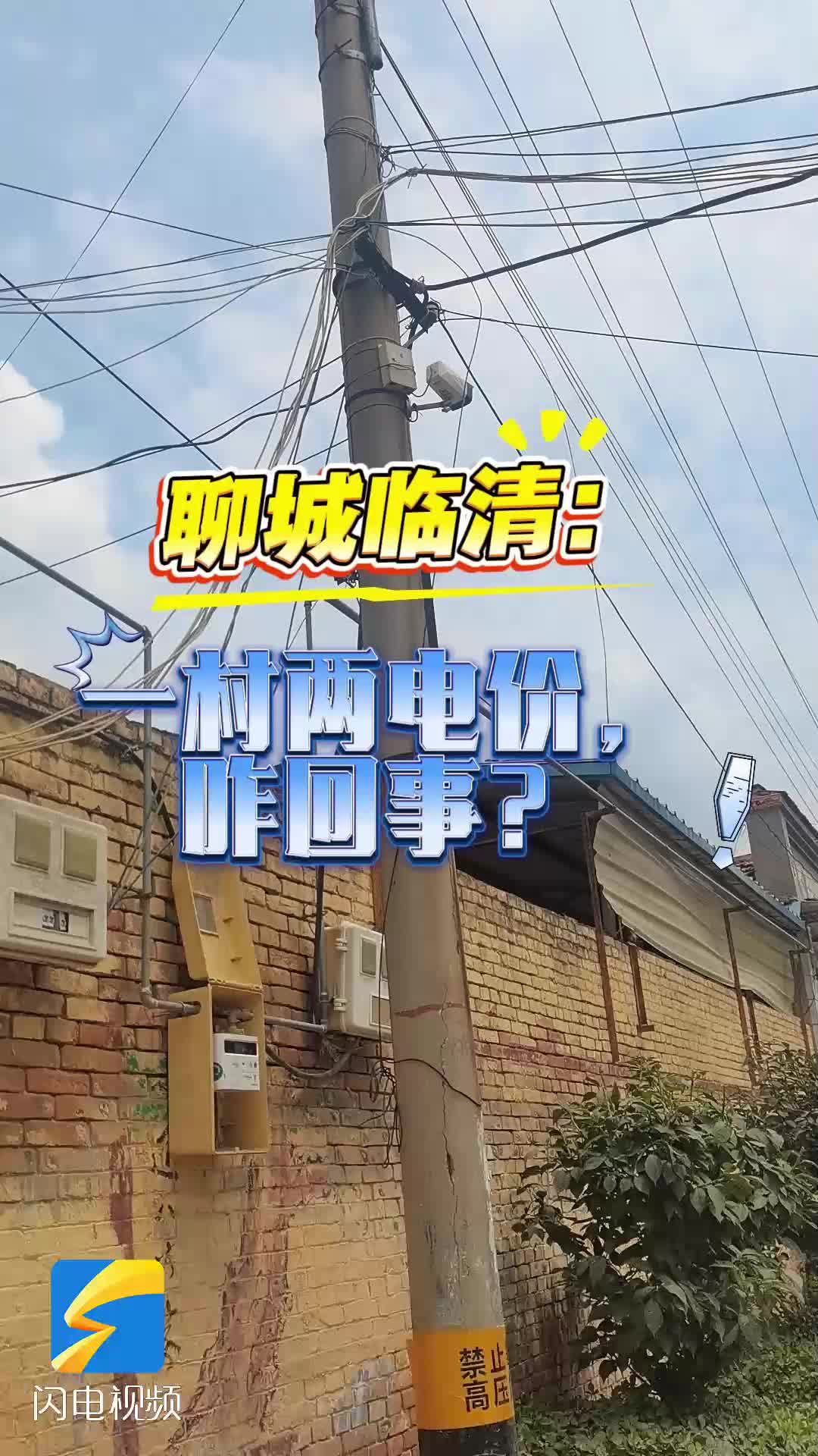 聊城臨清：一村兩電價(jià)，咋回事？