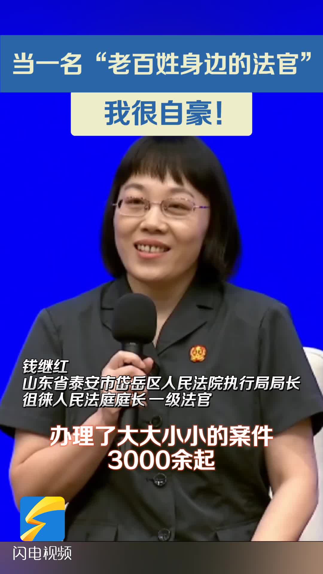 錢繼紅：當一名“老百姓身邊的法官”，我很自豪！