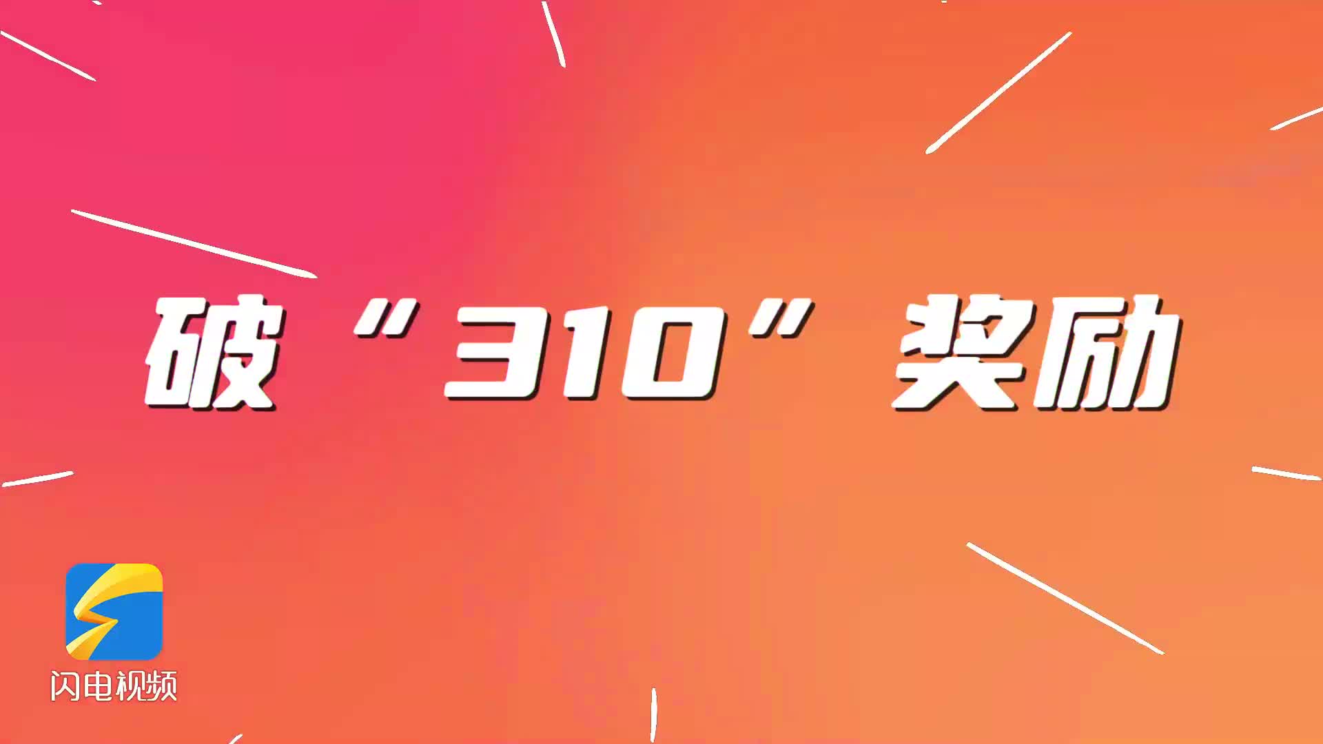 济马“破310奖励”来袭！10月19日，来济南的坡上挑战试试