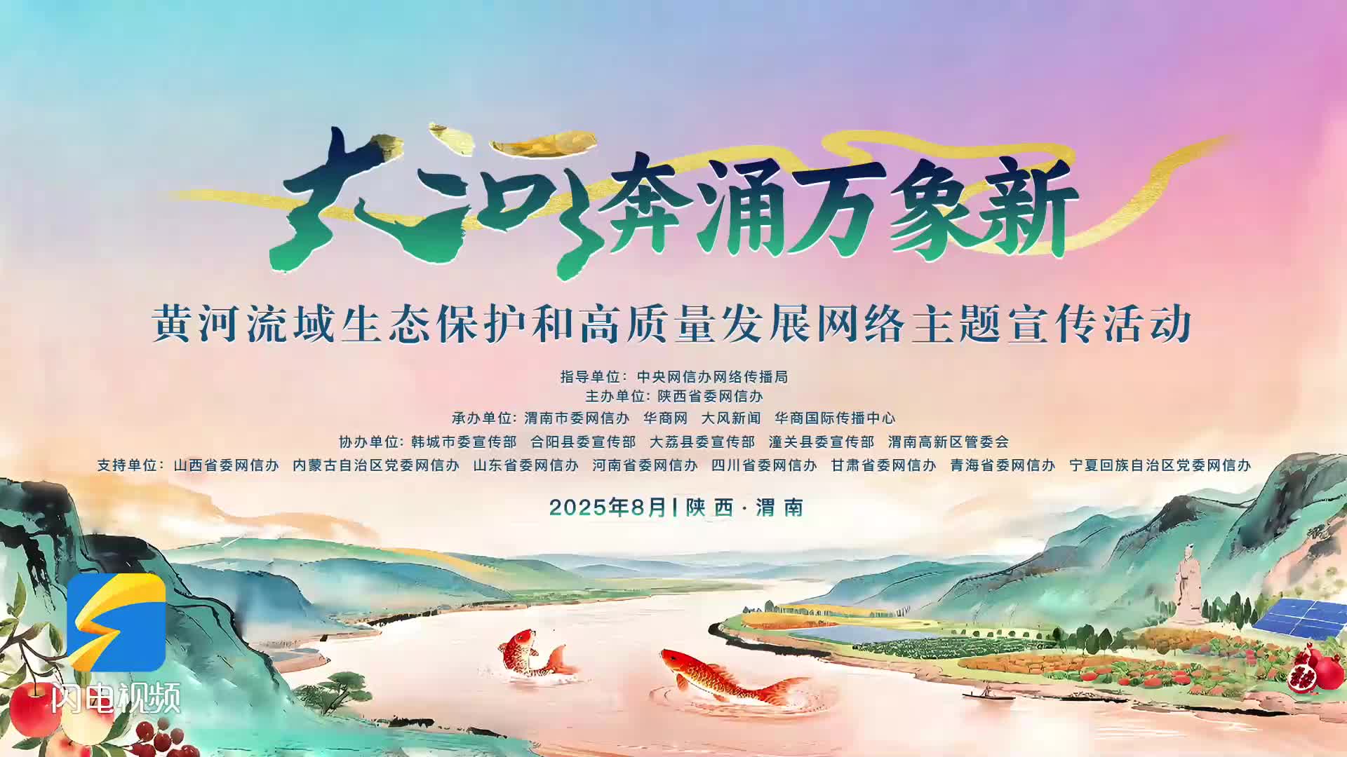 “大河奔涌萬象新”黃河流域生態(tài)保護(hù)和高質(zhì)量發(fā)展網(wǎng)絡(luò)主題宣傳活動(dòng)在渭南韓城市啟動(dòng)