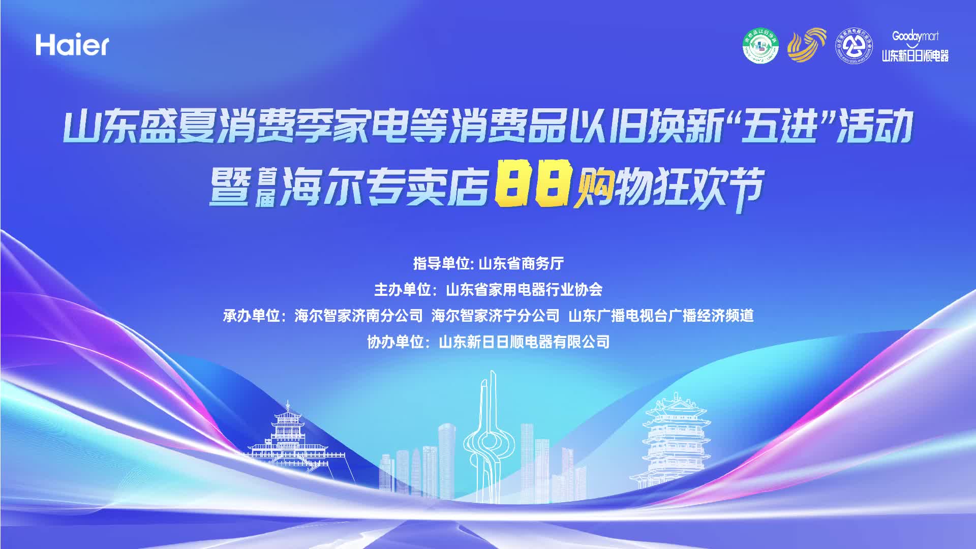 加速惠民補貼，釋放消費潛力 ——山東盛夏消費季家電等消費品以舊換新‘五進’活動暨首屆海爾專賣店88購物狂歡節在濟南啟動