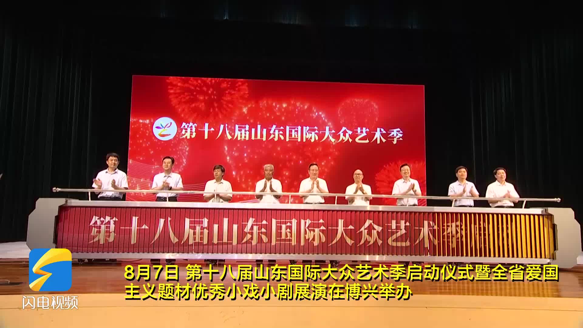 第十八屆山東國際大眾藝術季啟動儀式暨全省愛國主義題材優秀小戲小劇展演在博興舉辦