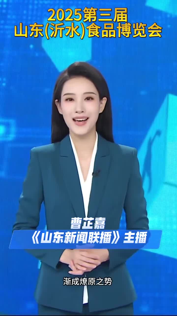 美食美景在沂水！主播邀您打卡第三屆山東（沂水）食品博覽會