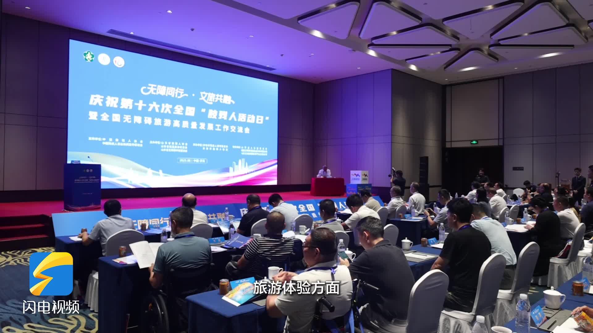 “無障同行?文旅共融”丨全國無障礙旅游高質量發展工作經驗交流會在濟南召開
