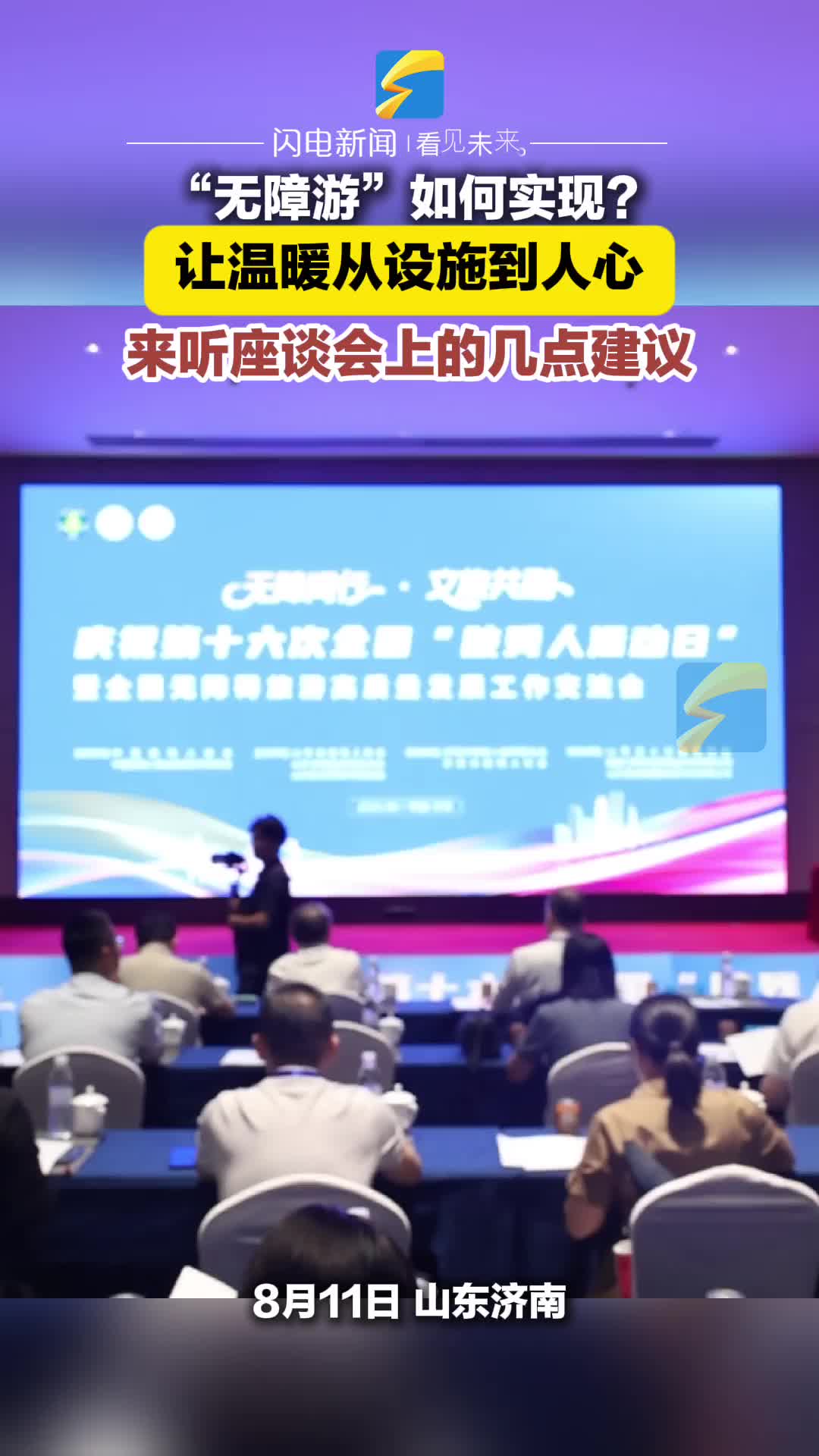 “無障礙游”如何實現？來聽這場座談會上的幾點建議