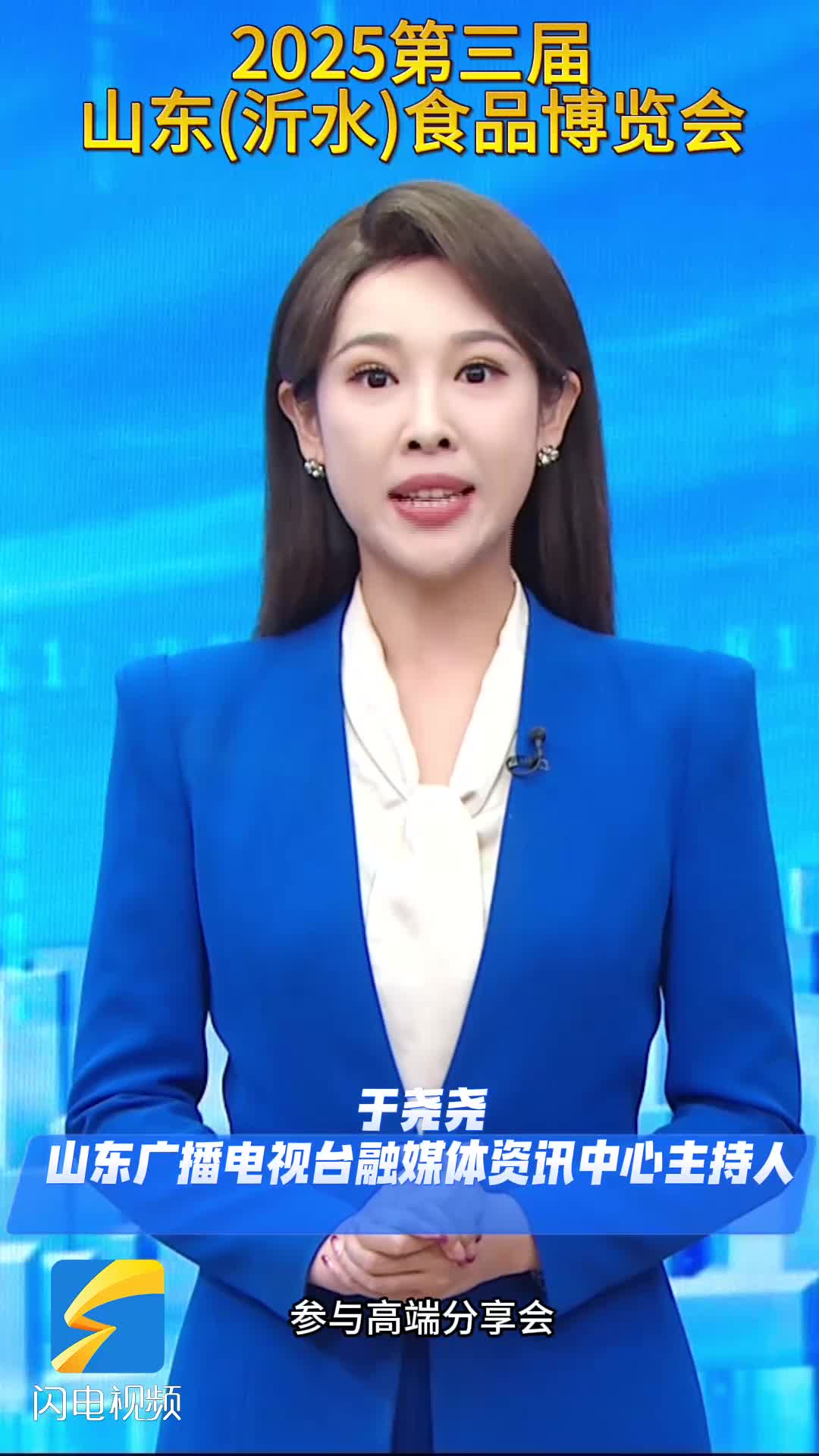 共探“食”代新浪潮！主播邀您打卡第三屆山東（沂水）食品博覽會