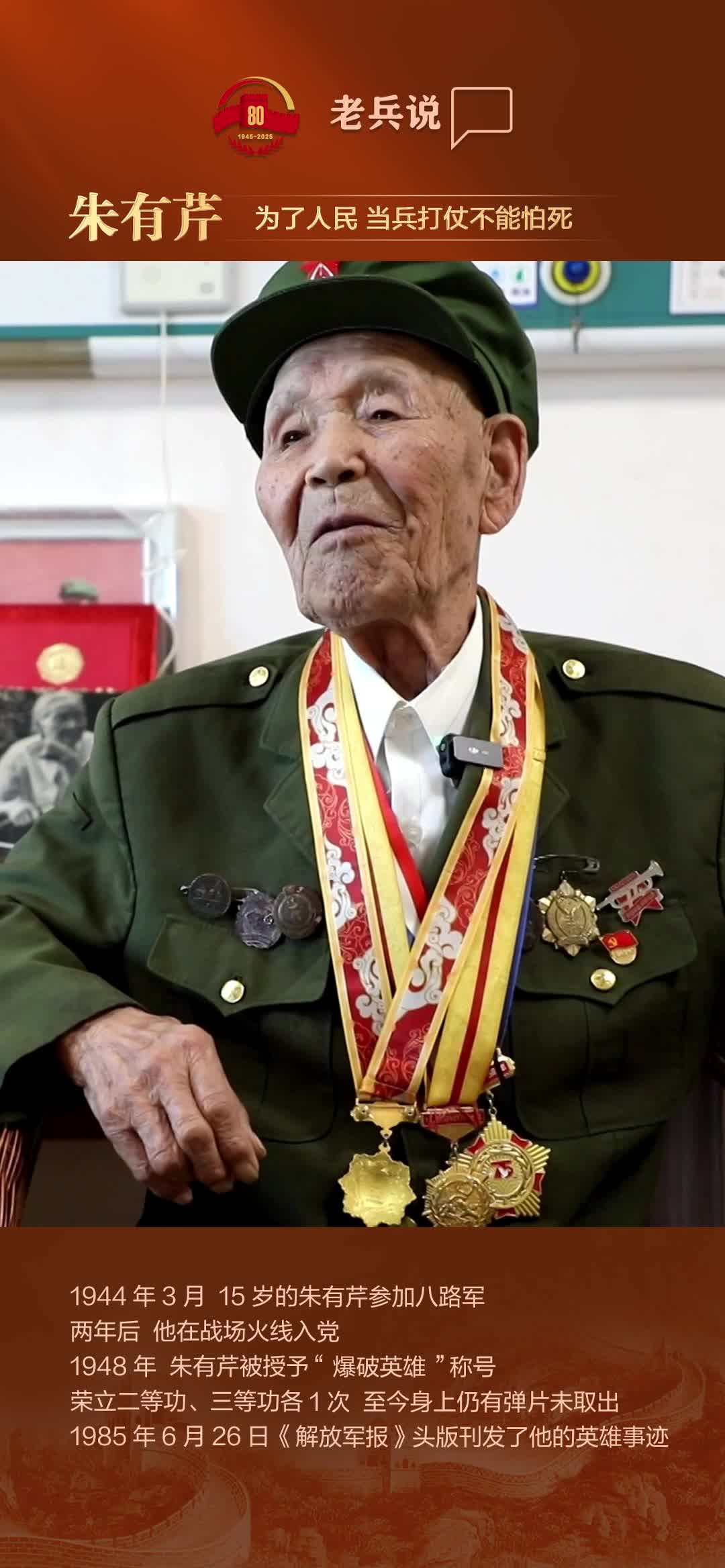 老兵說丨朱有芹：為了人民 當兵打仗不能怕死！