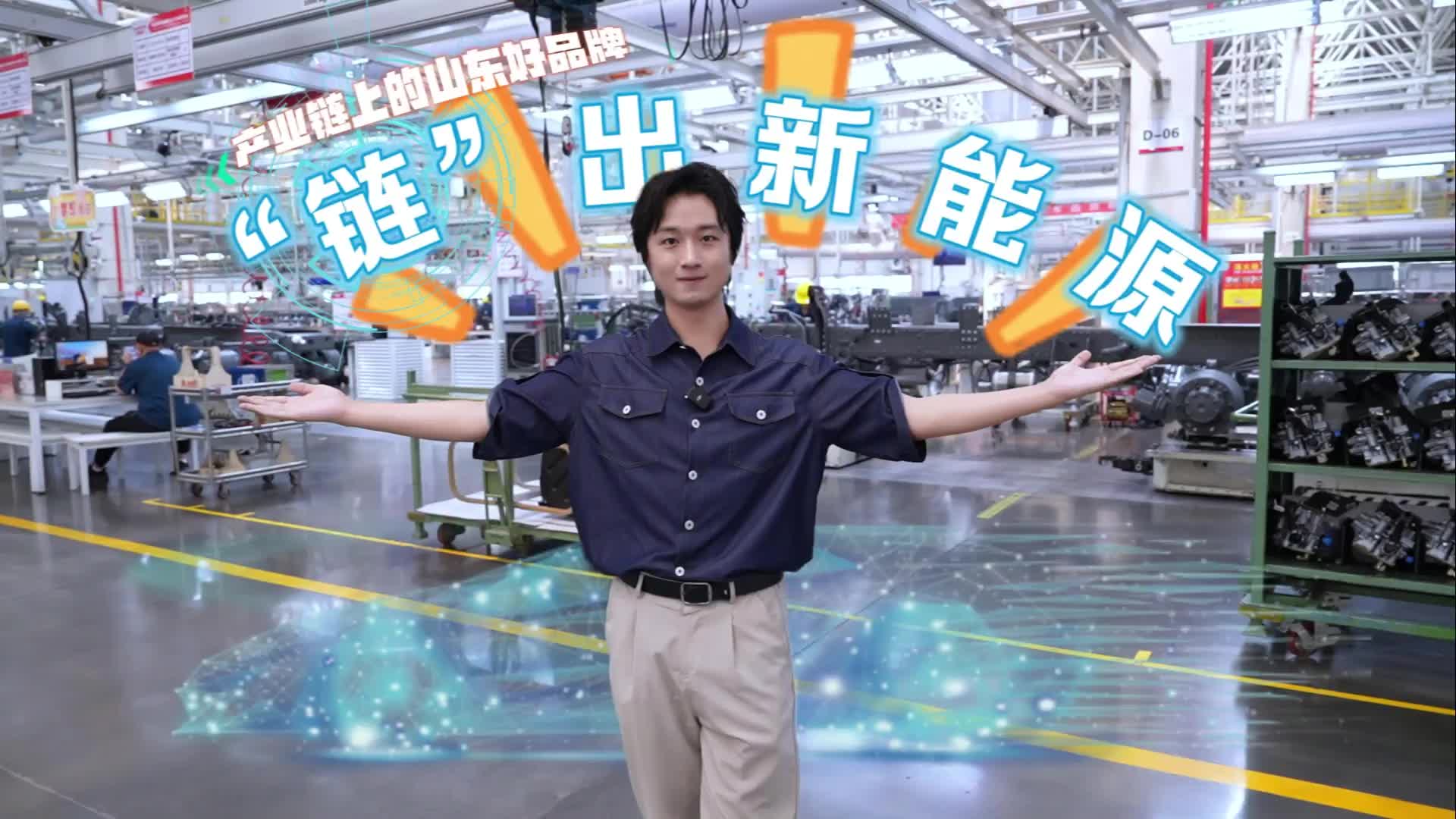 產業鏈上的山東好品牌|“鏈”向未來，看山東新能源汽車在產業鏈上展現硬實力！