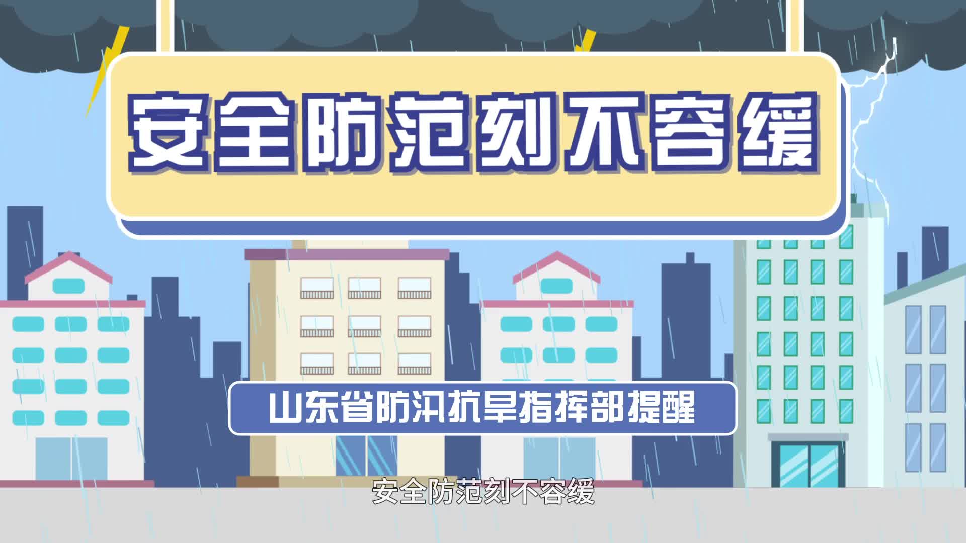 山東省防汛抗旱指揮部提醒：安全防范刻不容緩