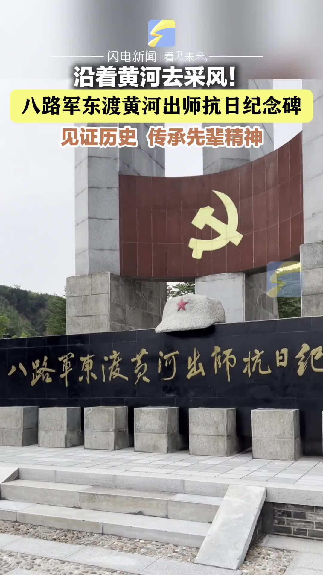 韓城八路軍東渡黃河出師抗日紀念碑：銘刻民族抗爭復興的壯麗史詩！