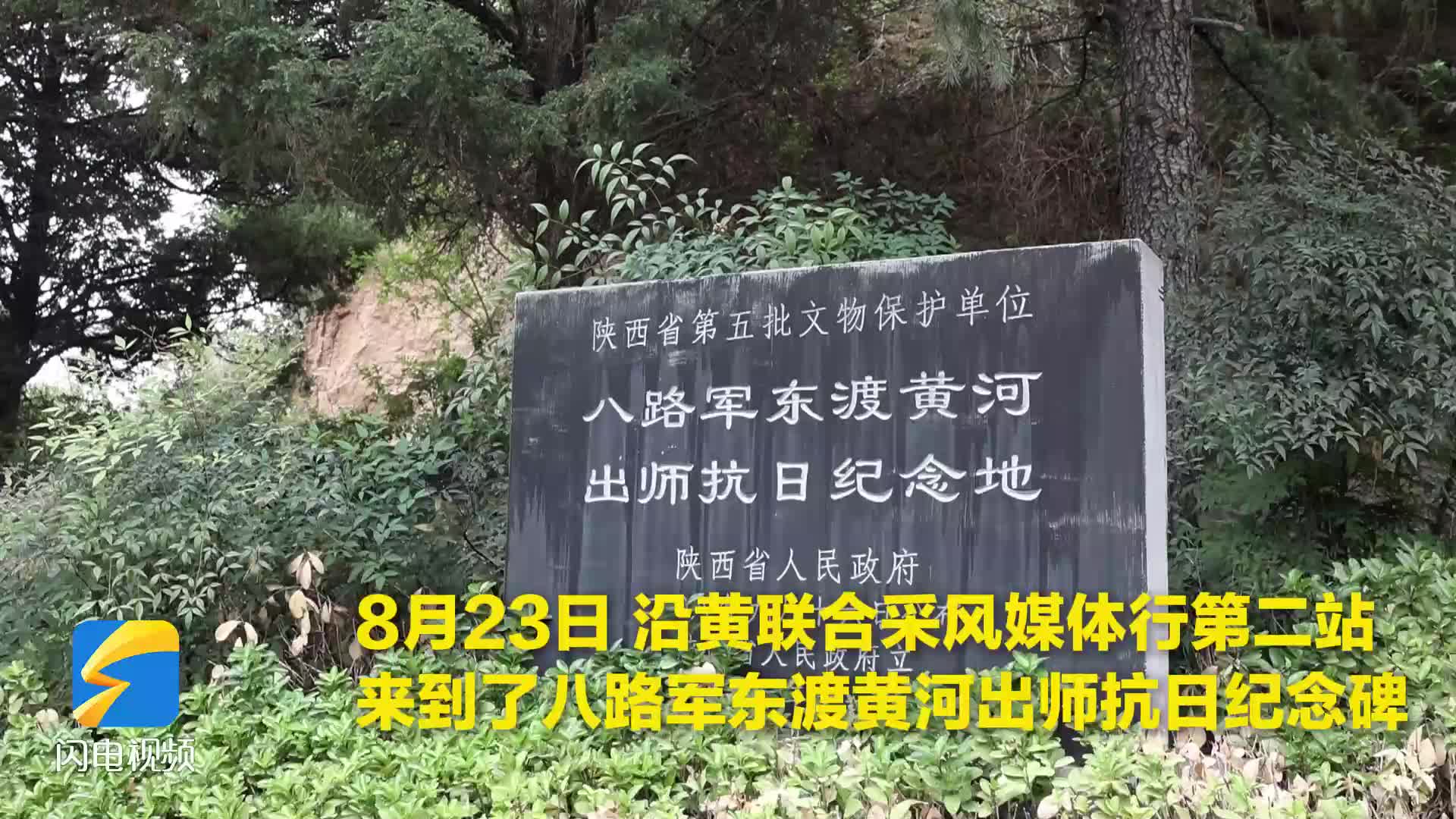 沿黃聯合采風媒體行｜1937年，八路軍從這里東渡黃河出師抗日