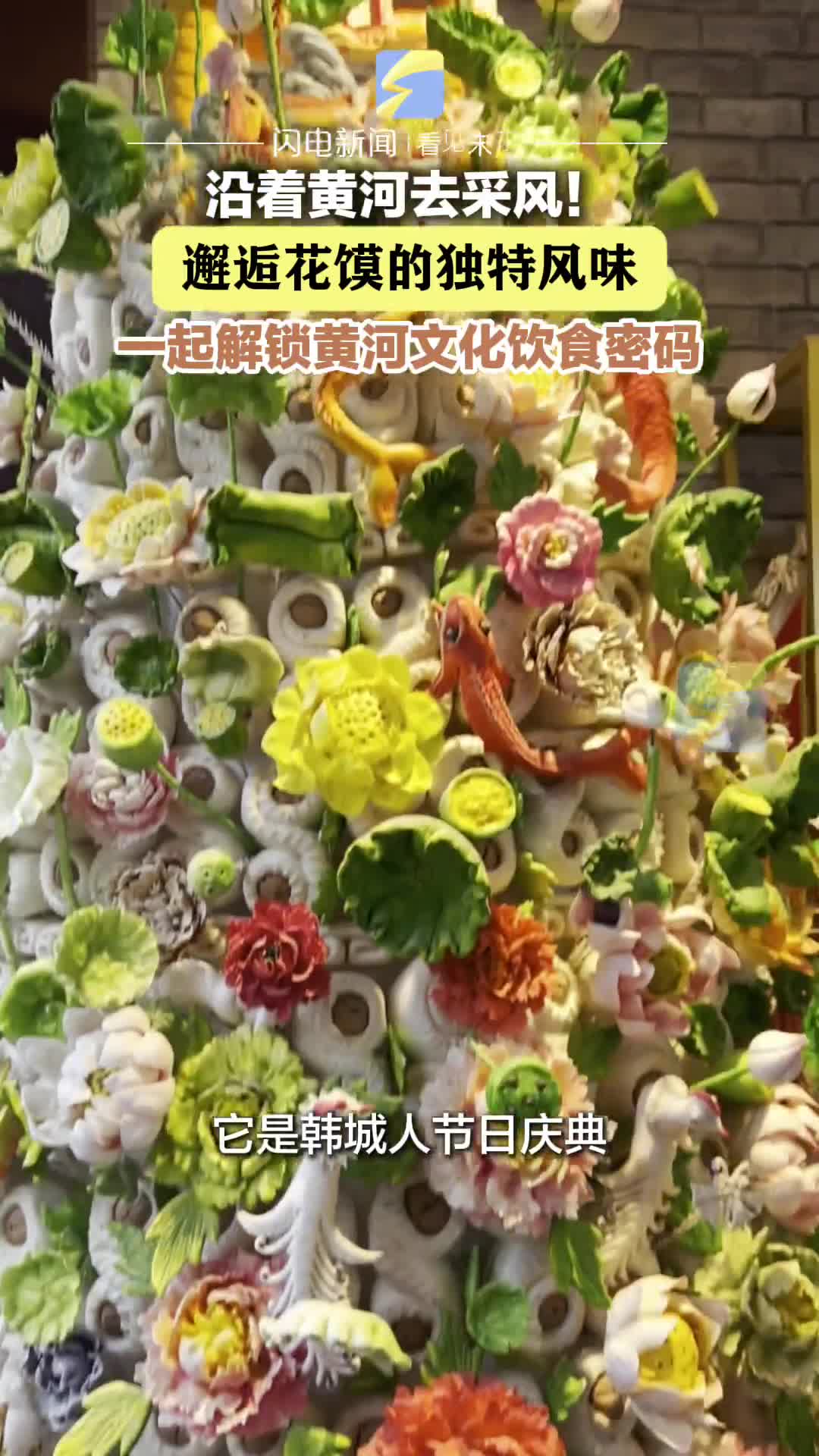 沿黃聯合采風媒體行｜邂逅獨特花饃風味 解鎖黃河文化飲食密碼