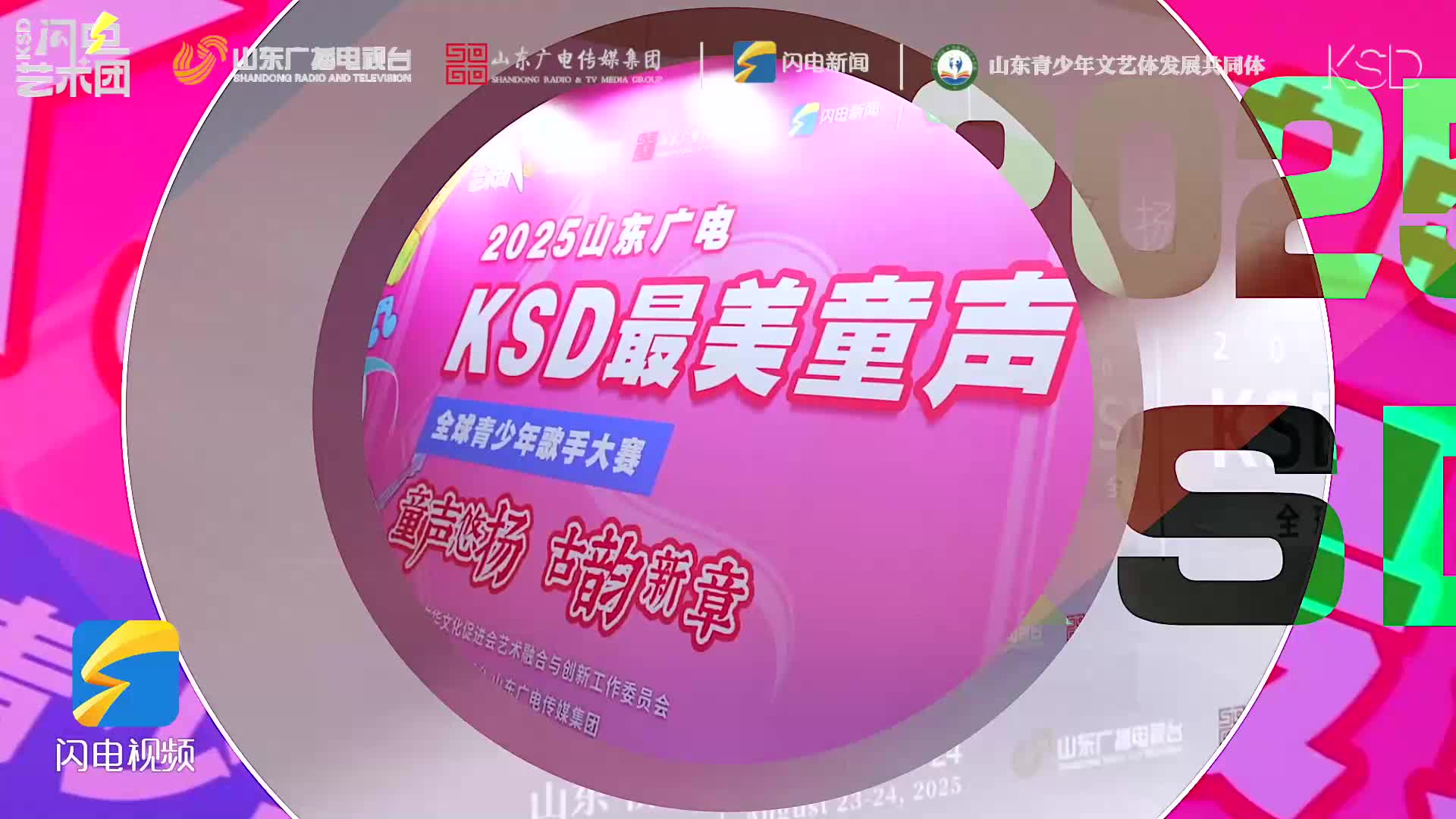 童聲悠揚(yáng) 古韻新章 | 《2025山東廣電KSD最美童聲全球青少年歌手大賽》總決賽盛大啟幕