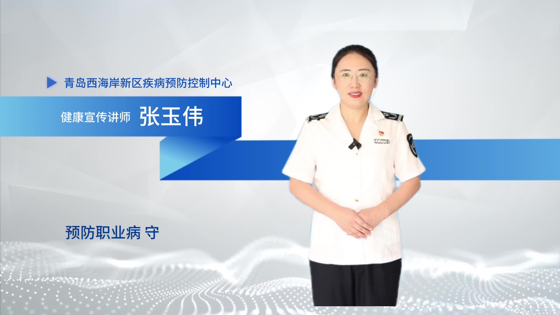 预防职业病 守护职业健康