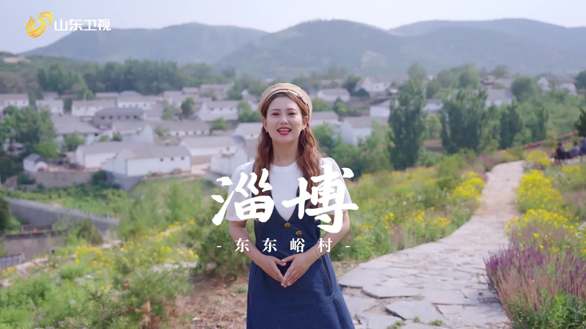 探秘淄博寶藏鄉(xiāng)村——東東峪村