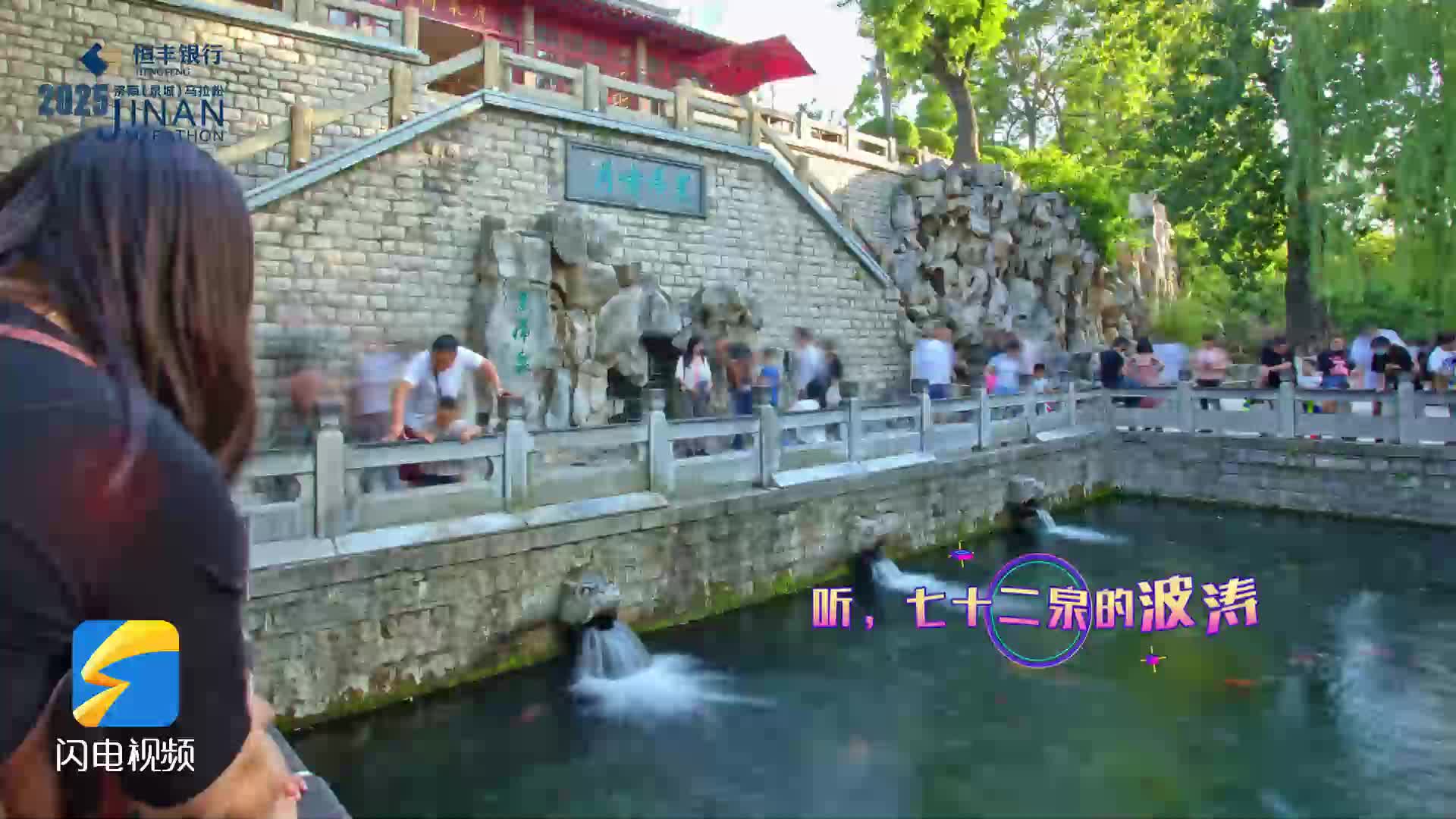 180步频的激情旋律!2025济南马拉松主题曲MV《与泉奔跑》正式发布