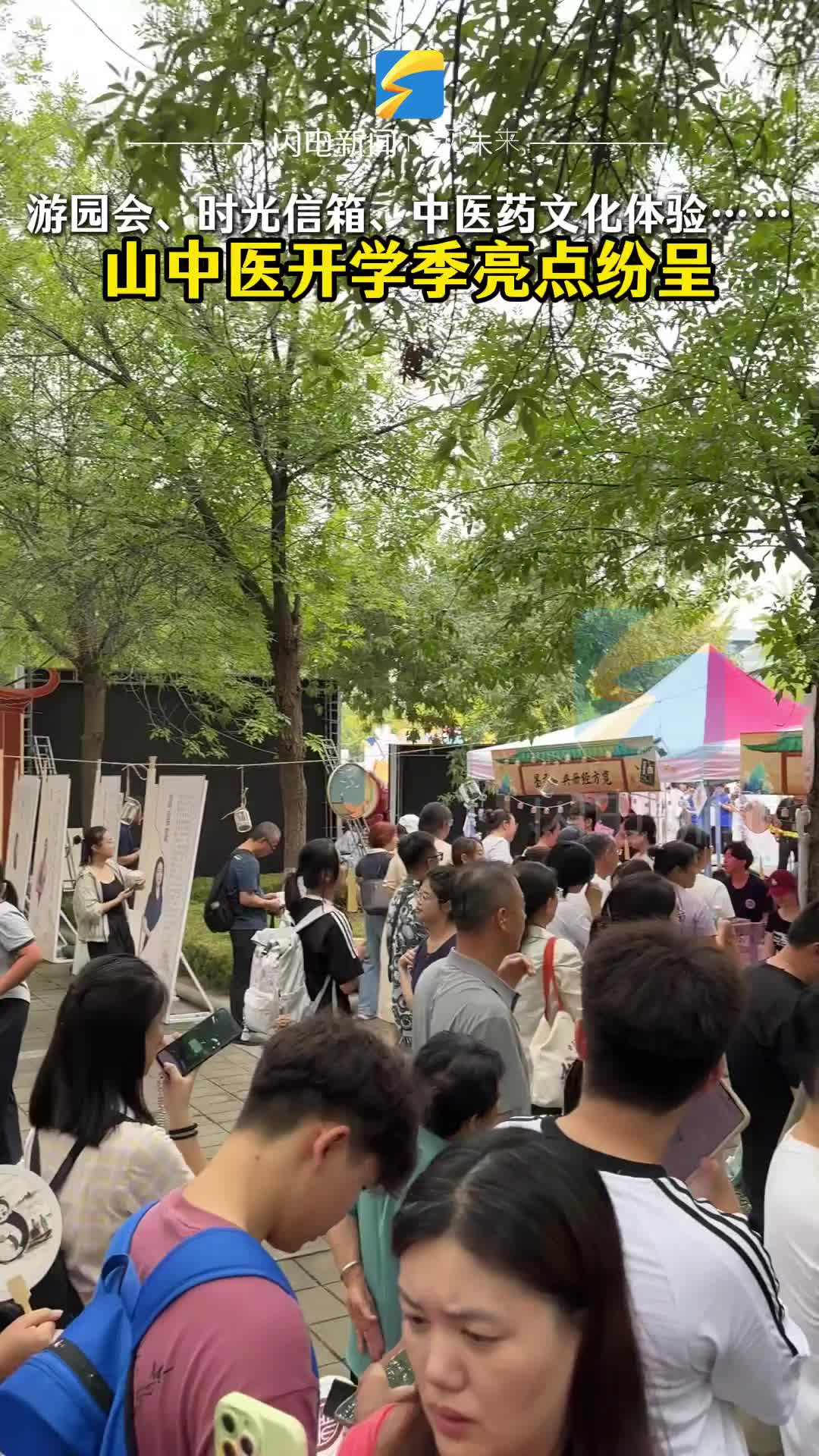 游園會、時光信箱、中醫(yī)藥文化體驗……山中醫(yī)開學季亮點紛呈