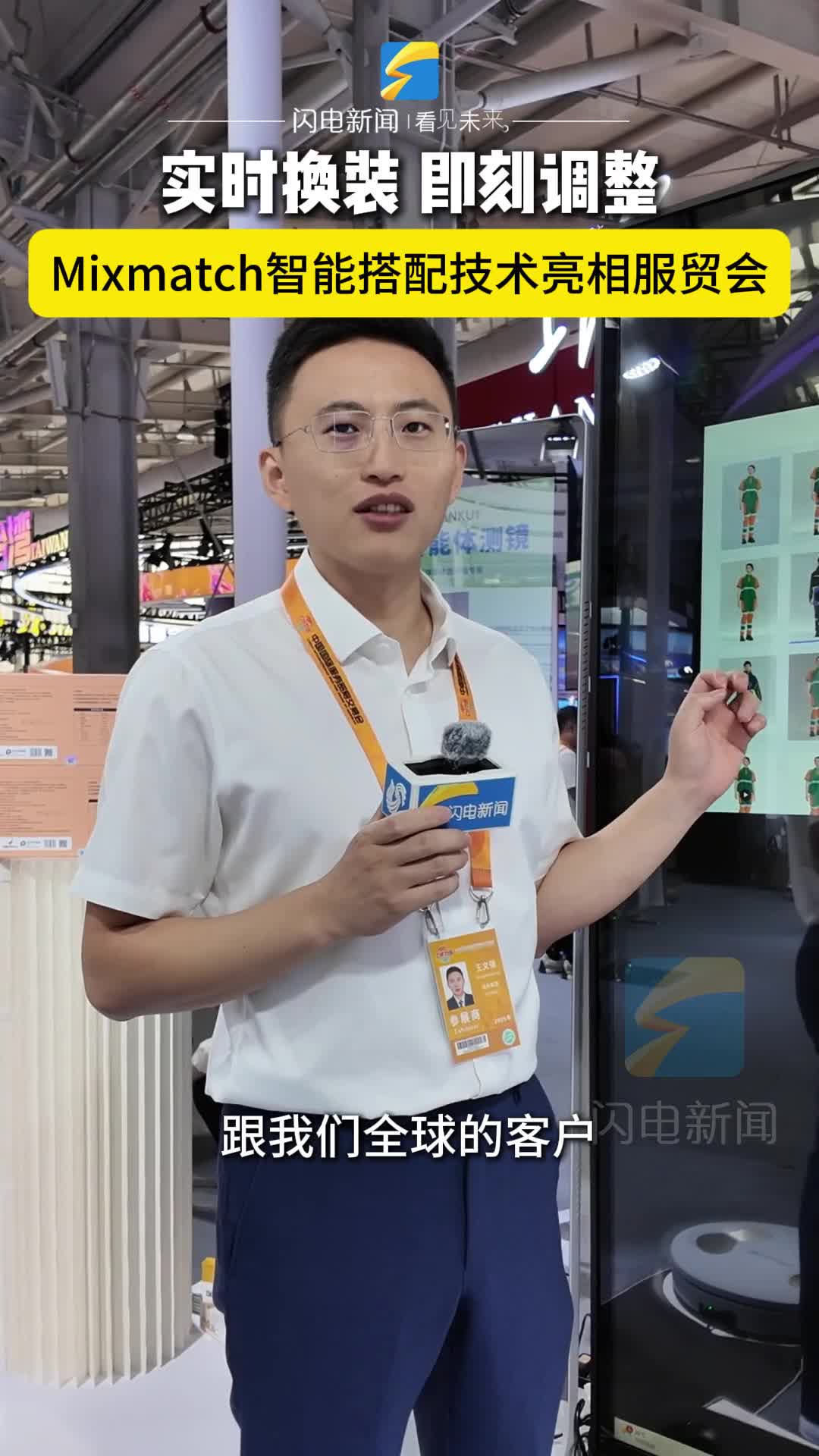 3D試衣 個性下單 Mixmatch智能搭配技術亮相服貿會