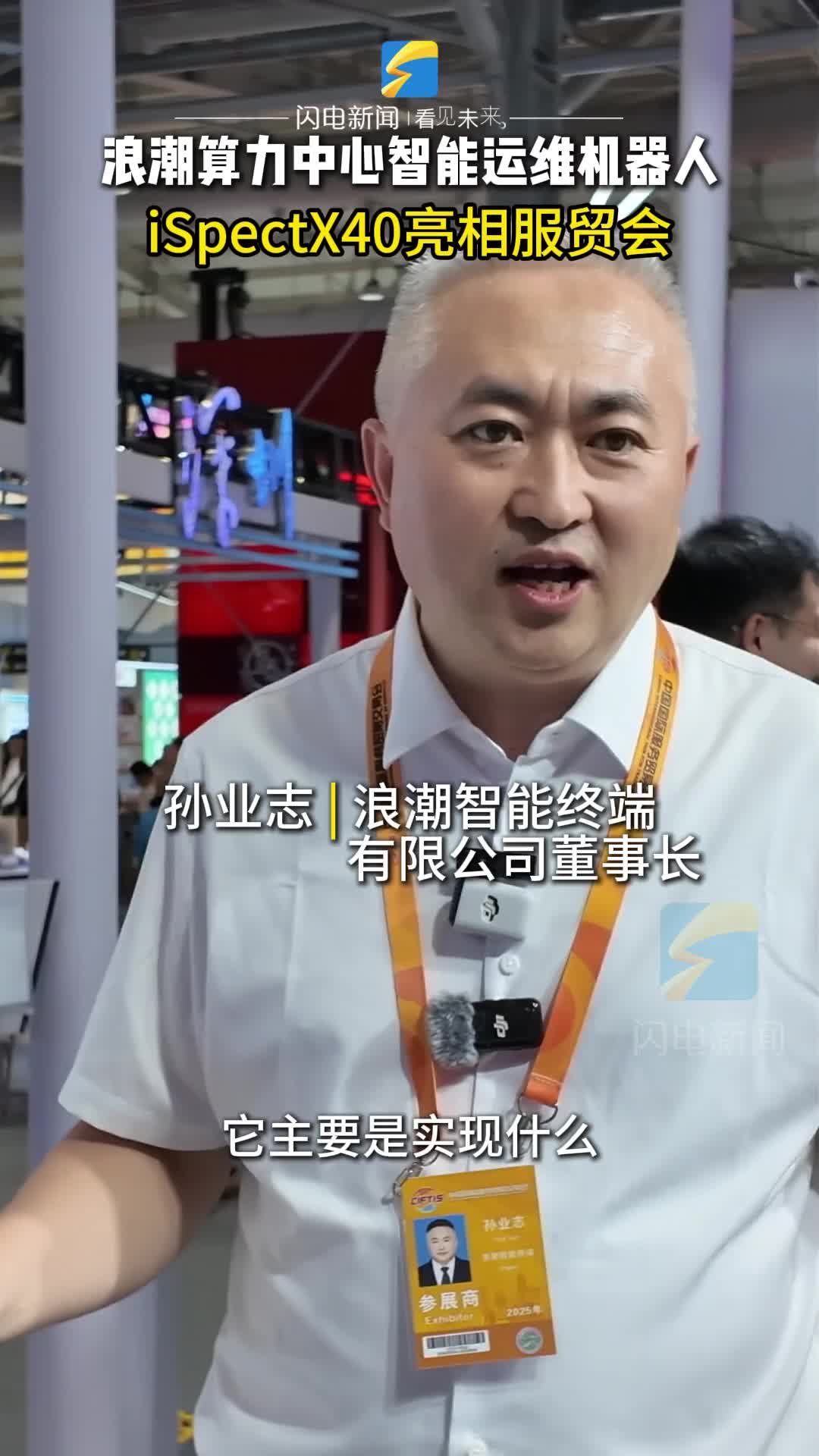 浪潮算力中心智能運維機器人iSpect X40亮相服貿會
