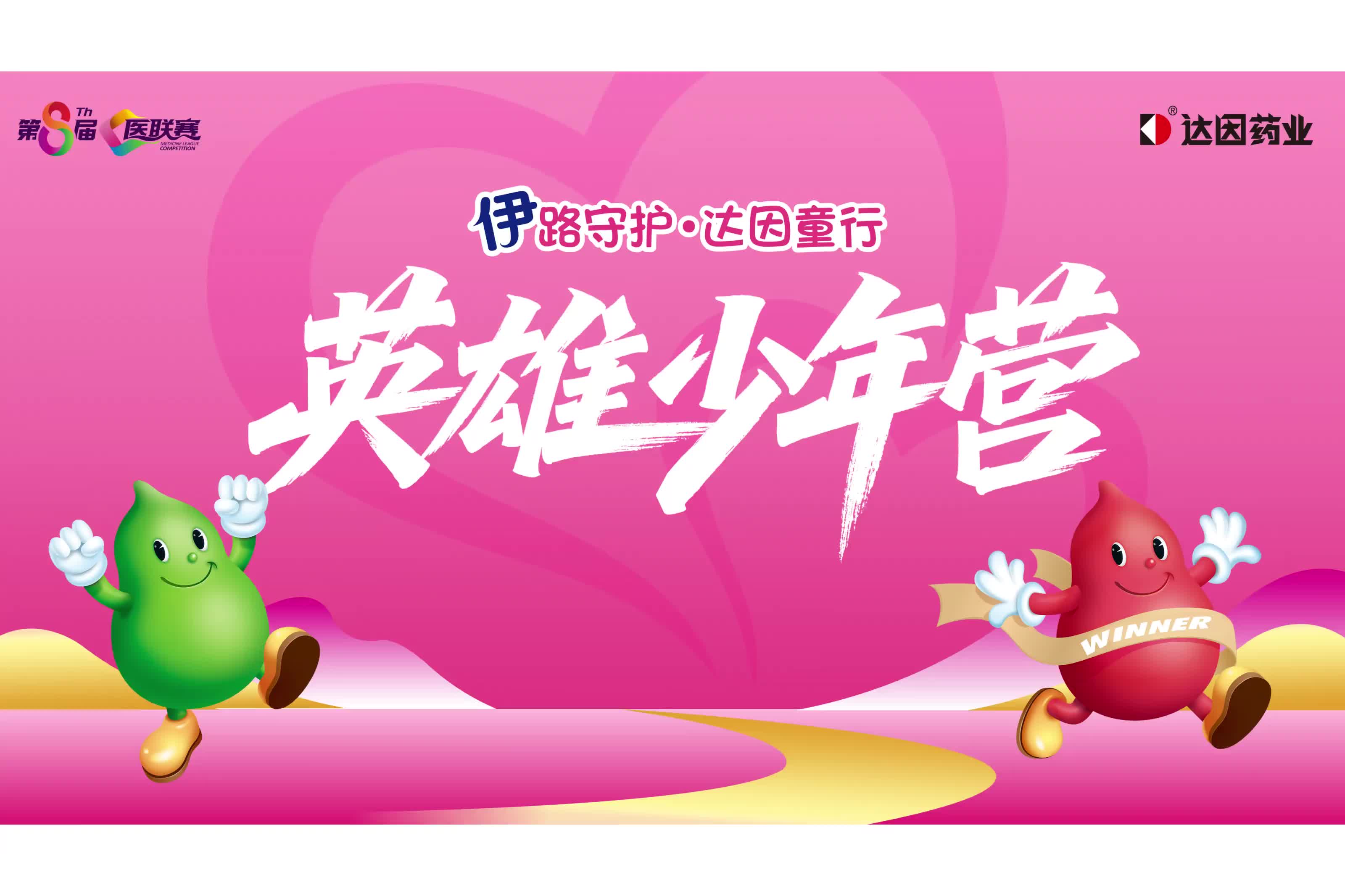 2025达因杯英雄少年营出征！达因使千千万万中国儿童健康强壮！