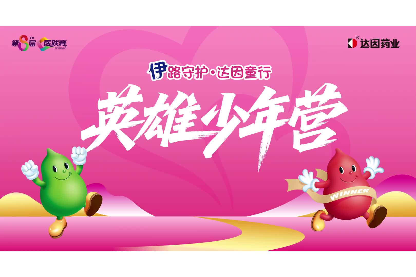2025达因杯·英雄少年营荣耀结营！达因药业护航征途，托举少年成长！