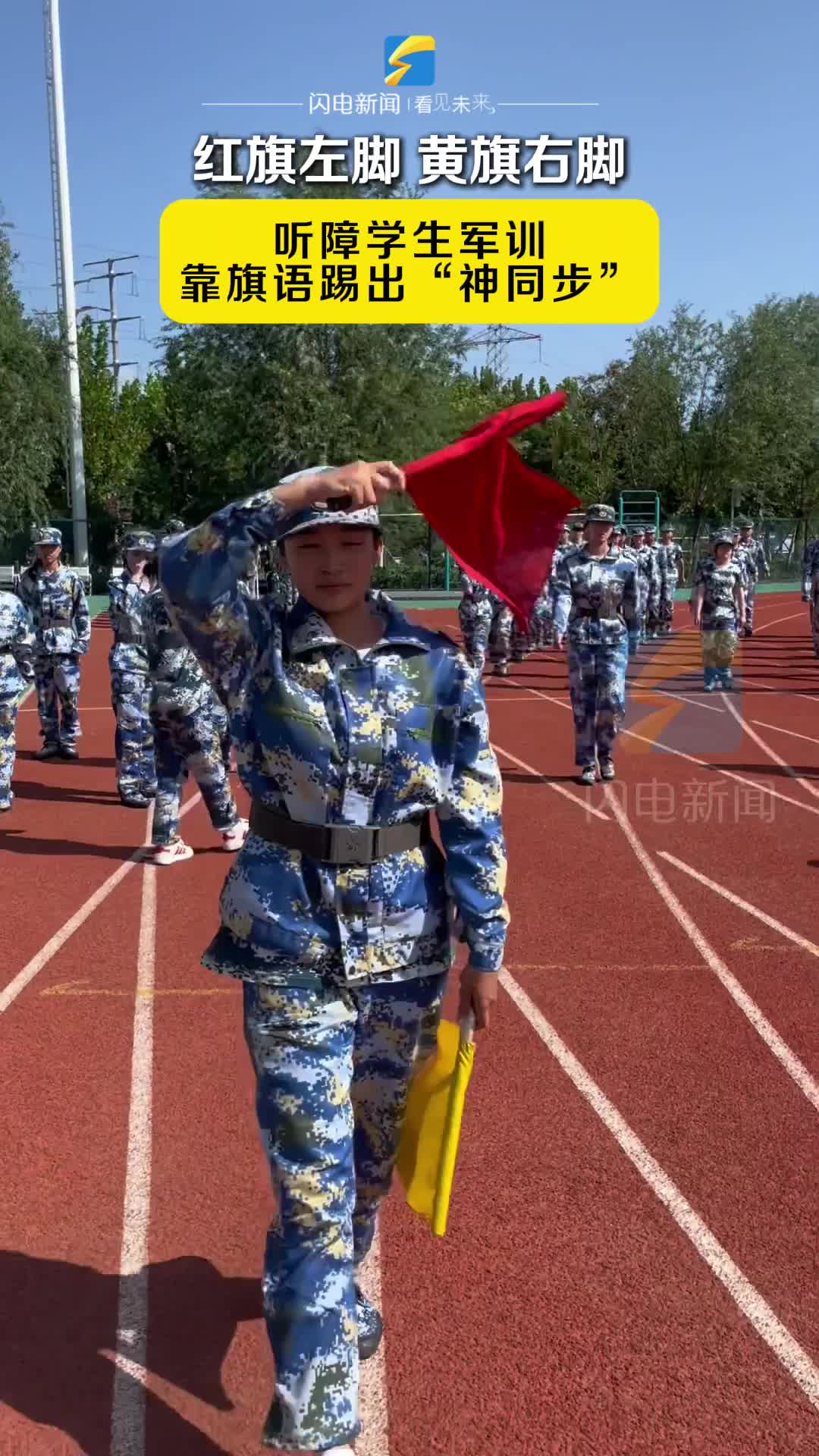 紅旗左腳 黃旗右腳 聽障學(xué)生軍訓(xùn)靠旗語踢出“神同步”