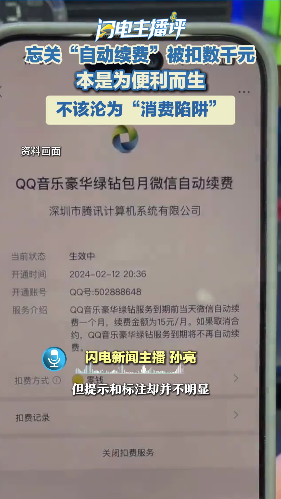 主播评丨忘关“自动续费”被扣数千元 本是为便利而生 不该沦为“消费陷阱”