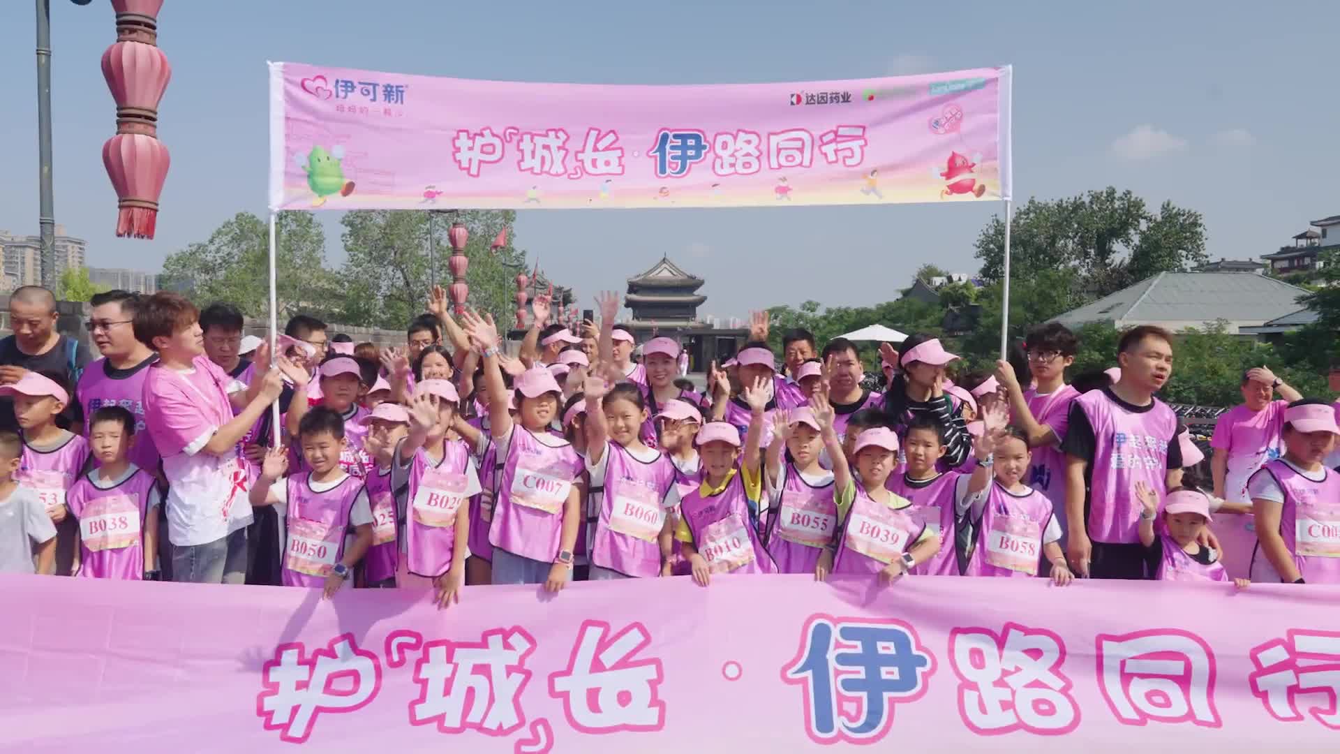 达因伊可新“护「城」长·「伊」路同行”城墙亲子运动会-西安站落幕