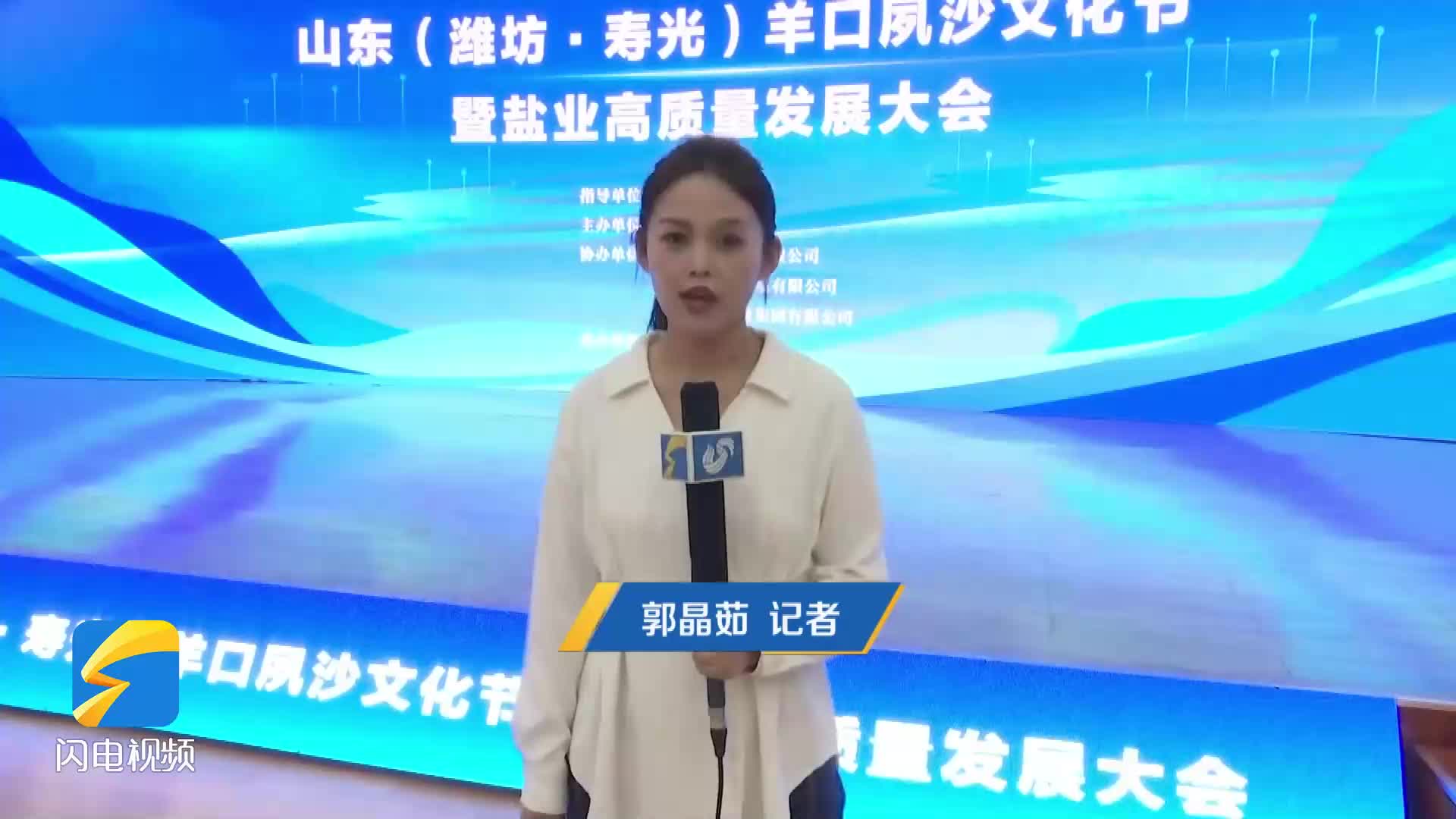 記者探班搶先看亮點！山東（濰坊·壽光）羊口夙沙文化節暨鹽業高質量發展大會明日開幕