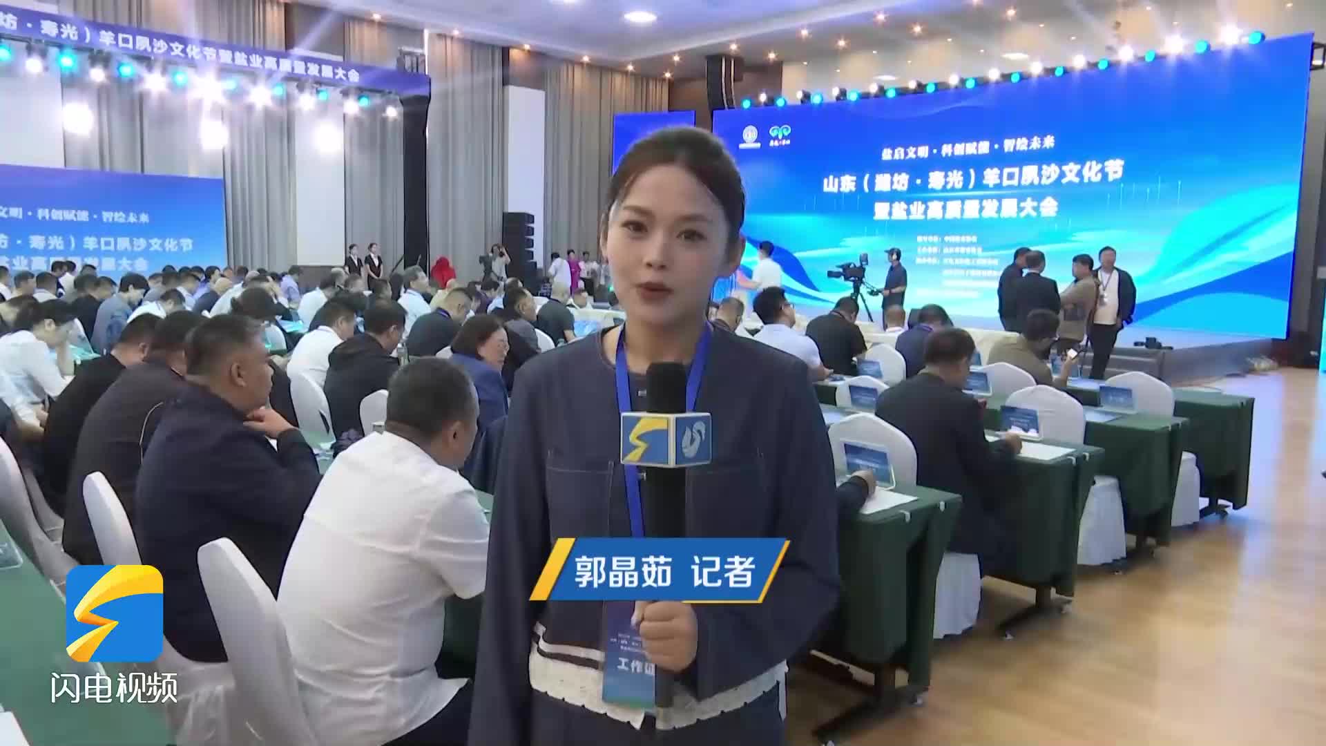 山東（濰坊·壽光）羊口夙沙文化節暨鹽業高質量發展大會開幕 共探鹽業發展新路徑