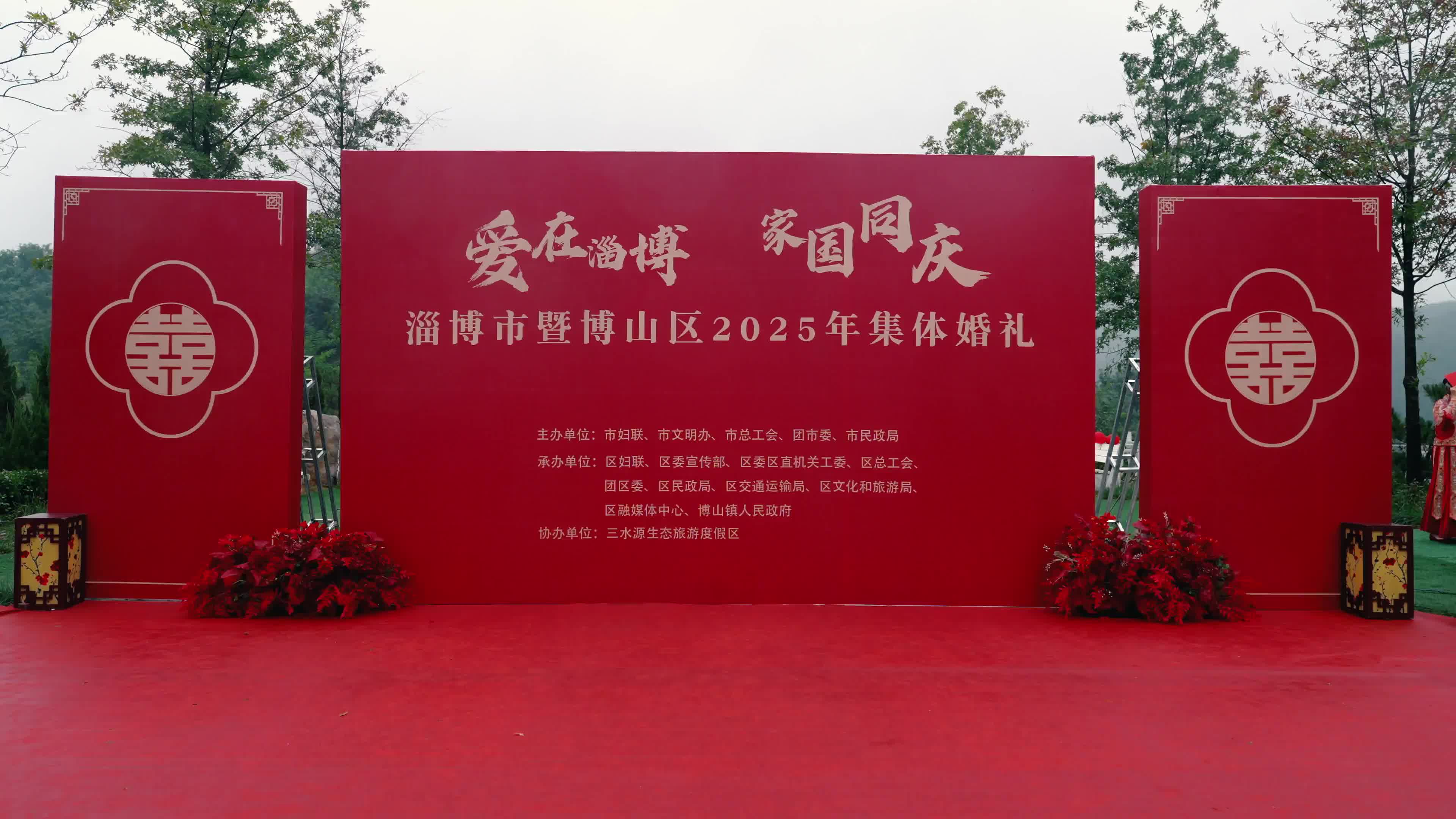 “爱在淄博 家国同庆”淄博市暨博山区2025年集体婚礼成功举办