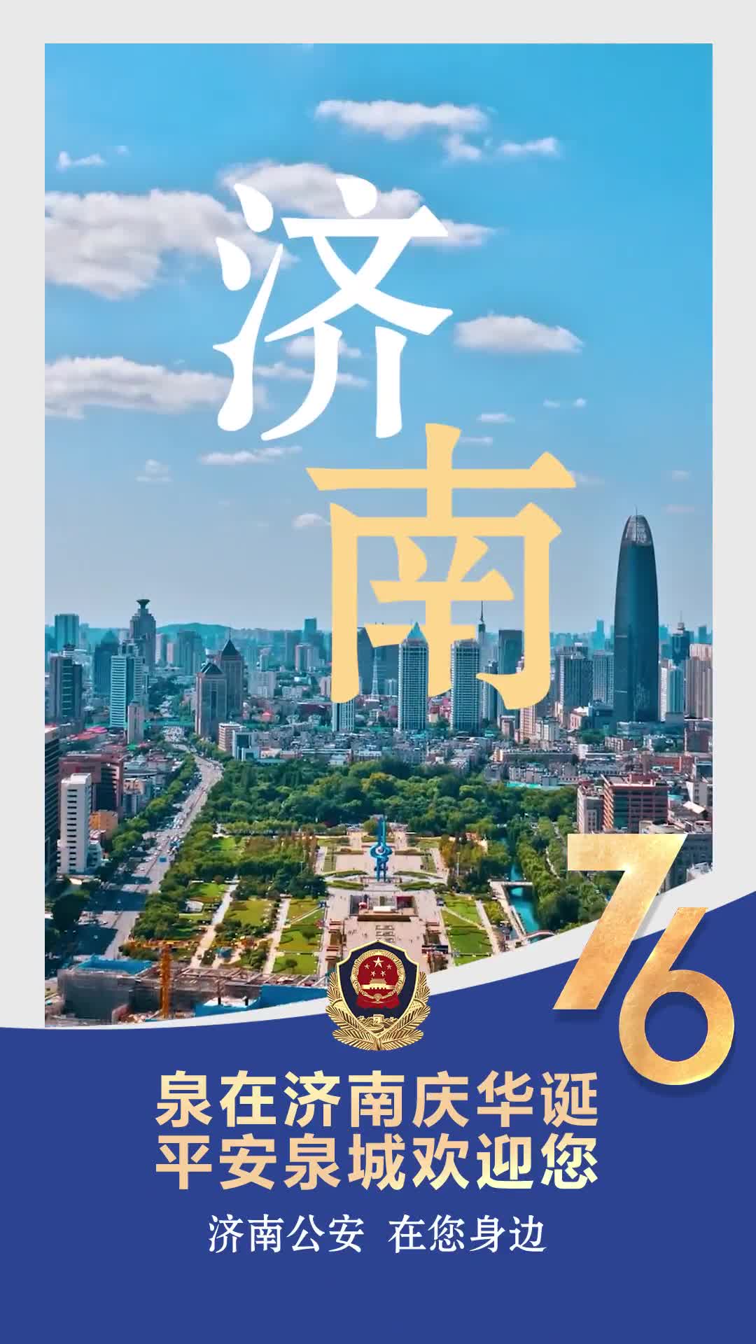 山泉之间畅游“字画”中的济南 身边有你的“安全蓝”