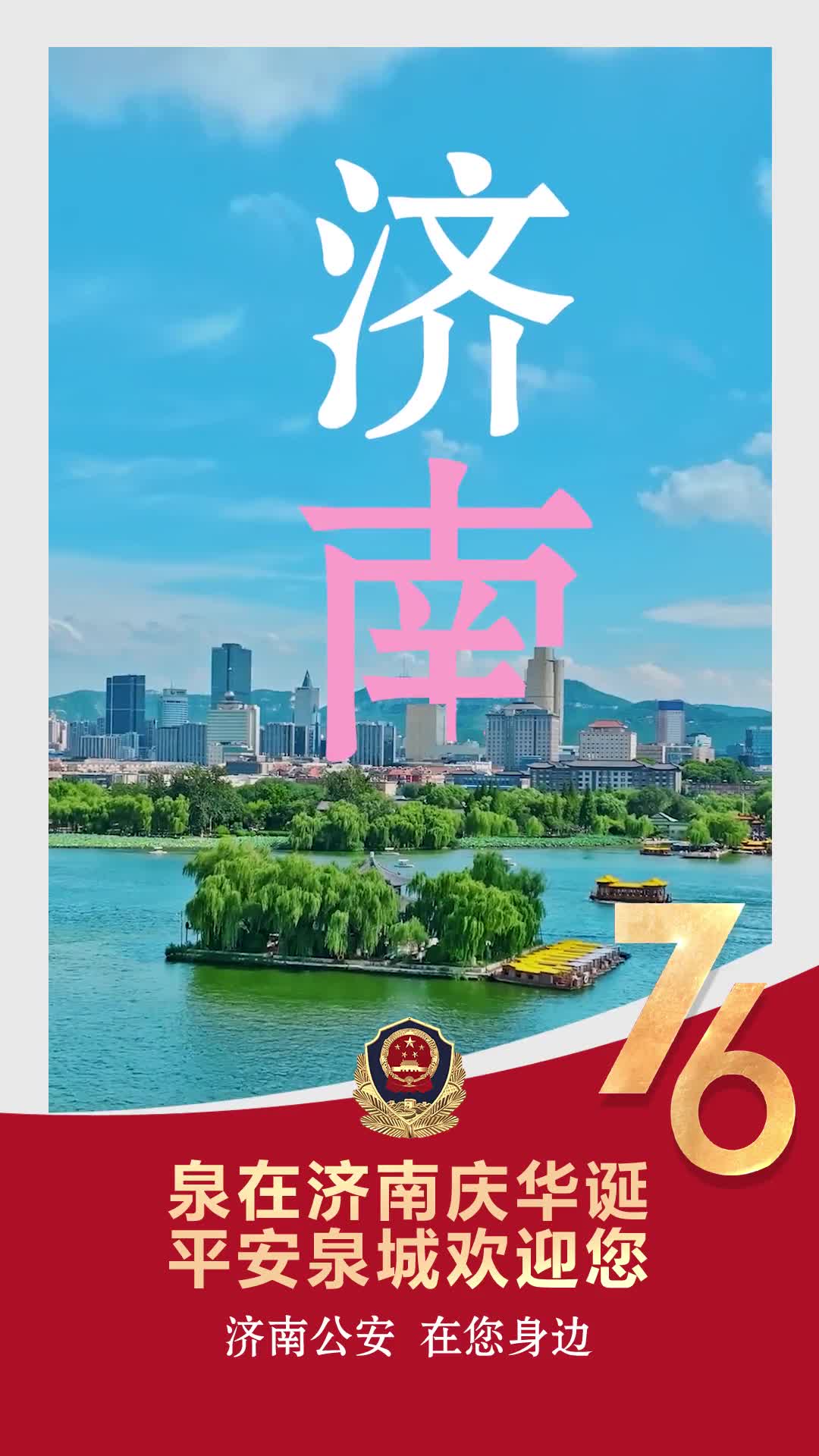 层林尽染 大明湖畔 畅游“字画”中的济南 身边有你的“安全蓝”