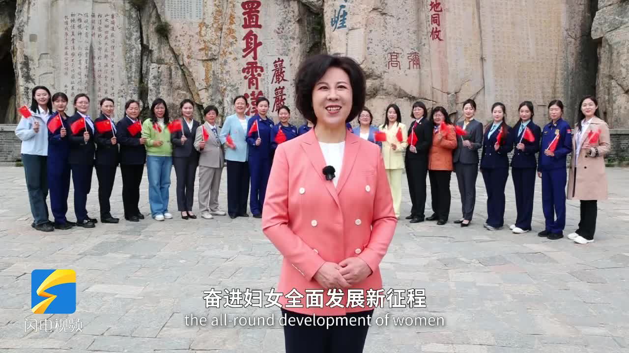 促进妇女全面发展 共建共享美好世界——山东妇联寄语全球妇女峰会