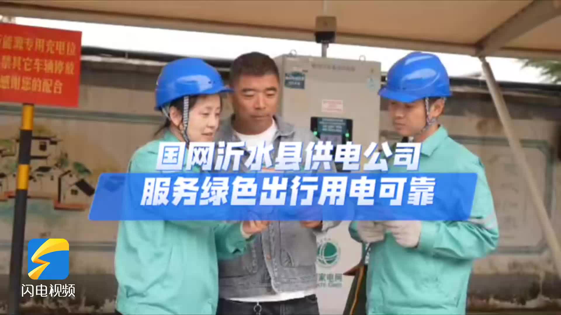 国网沂水县供电公司：服务绿色出行用电可靠