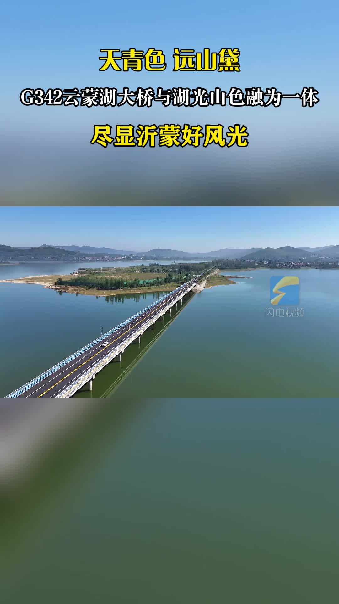 金秋G342云蒙湖大桥与湖光山色融为一体尽显沂蒙好风光