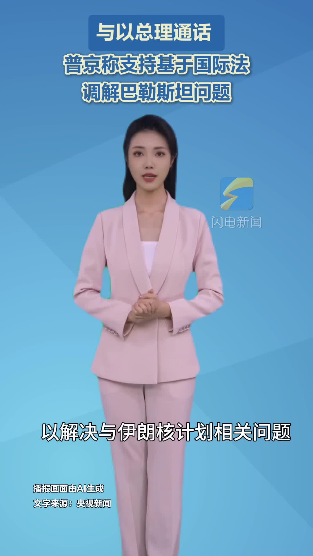 与以总理通话 普京称支持基于国际法调解巴勒斯坦问题