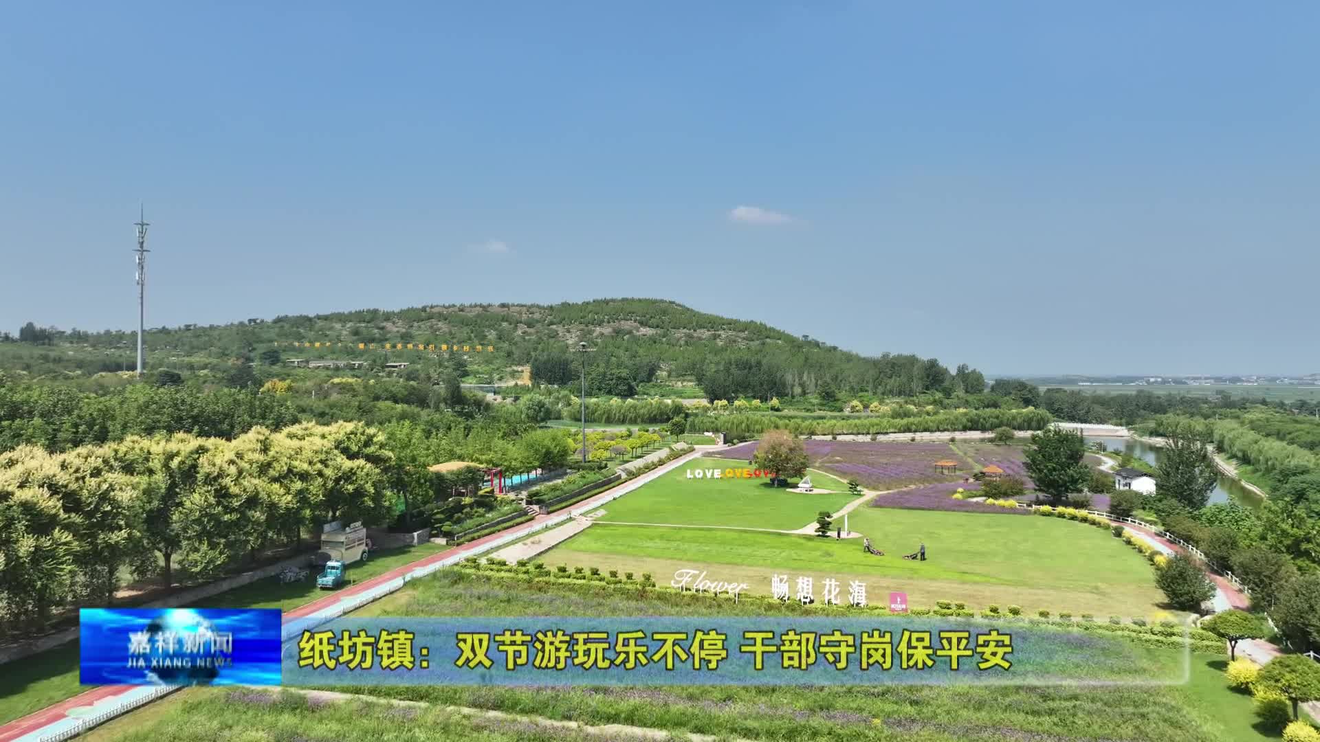 嘉祥县纸坊镇:双节游玩乐不停 干部守岗保平安