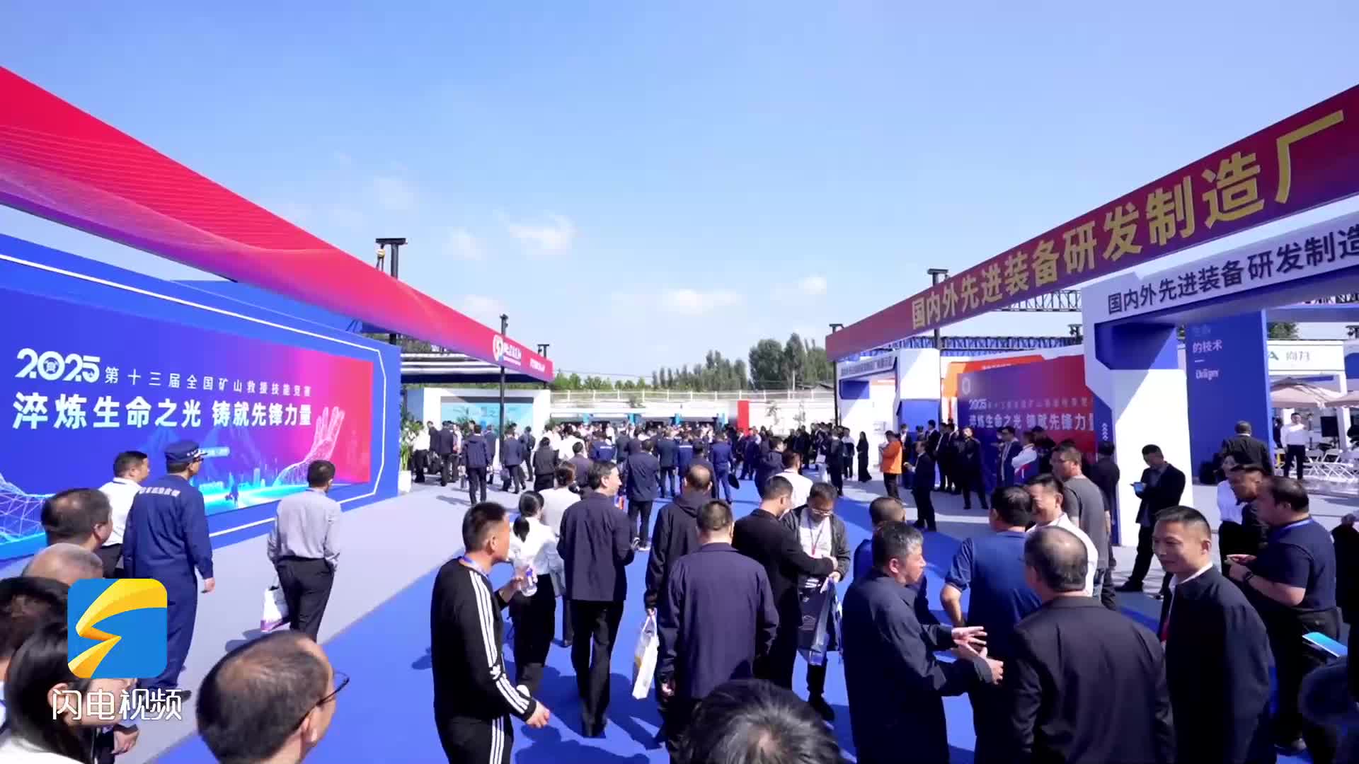 第十三届全国矿山救援技能竞赛在济宁开幕 先进技术装备同步展出彰显创新实力