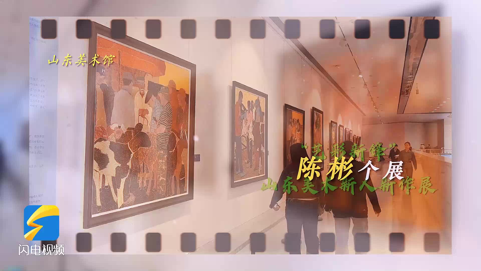 乡土文明与现代生活融合对话！“艺彩新锋”山东美术新人新作展（2025）陈彬个展开展